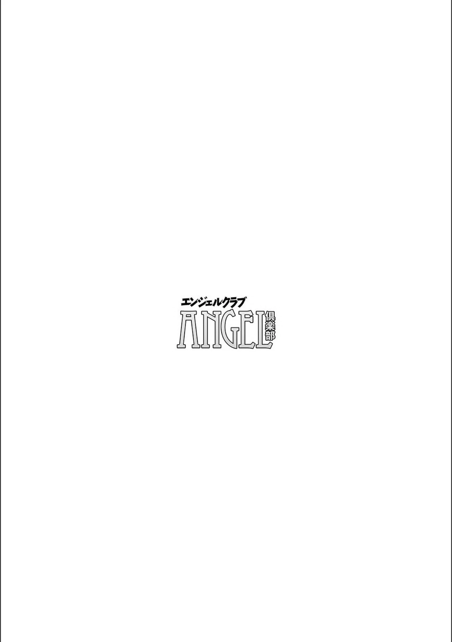 「ANGEL倶楽部 2021年5月号」（ANGEL倶楽部編集部） 試し読み 4ページ目