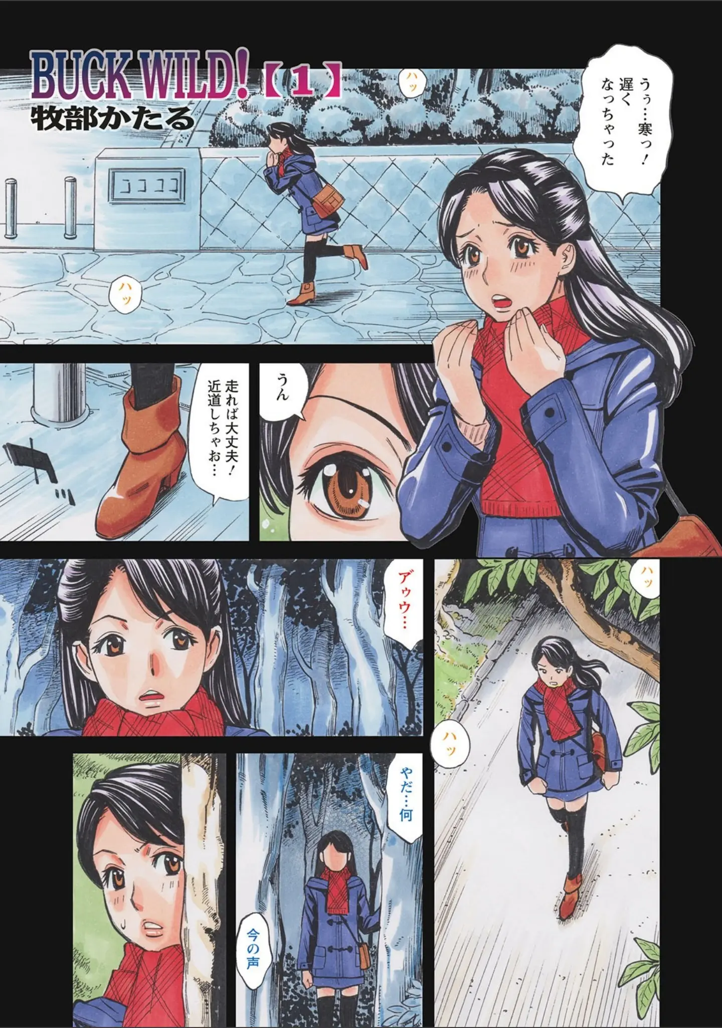 「ヤツらに犯られる！」（牧部かたる） 試し読み 3ページ目
