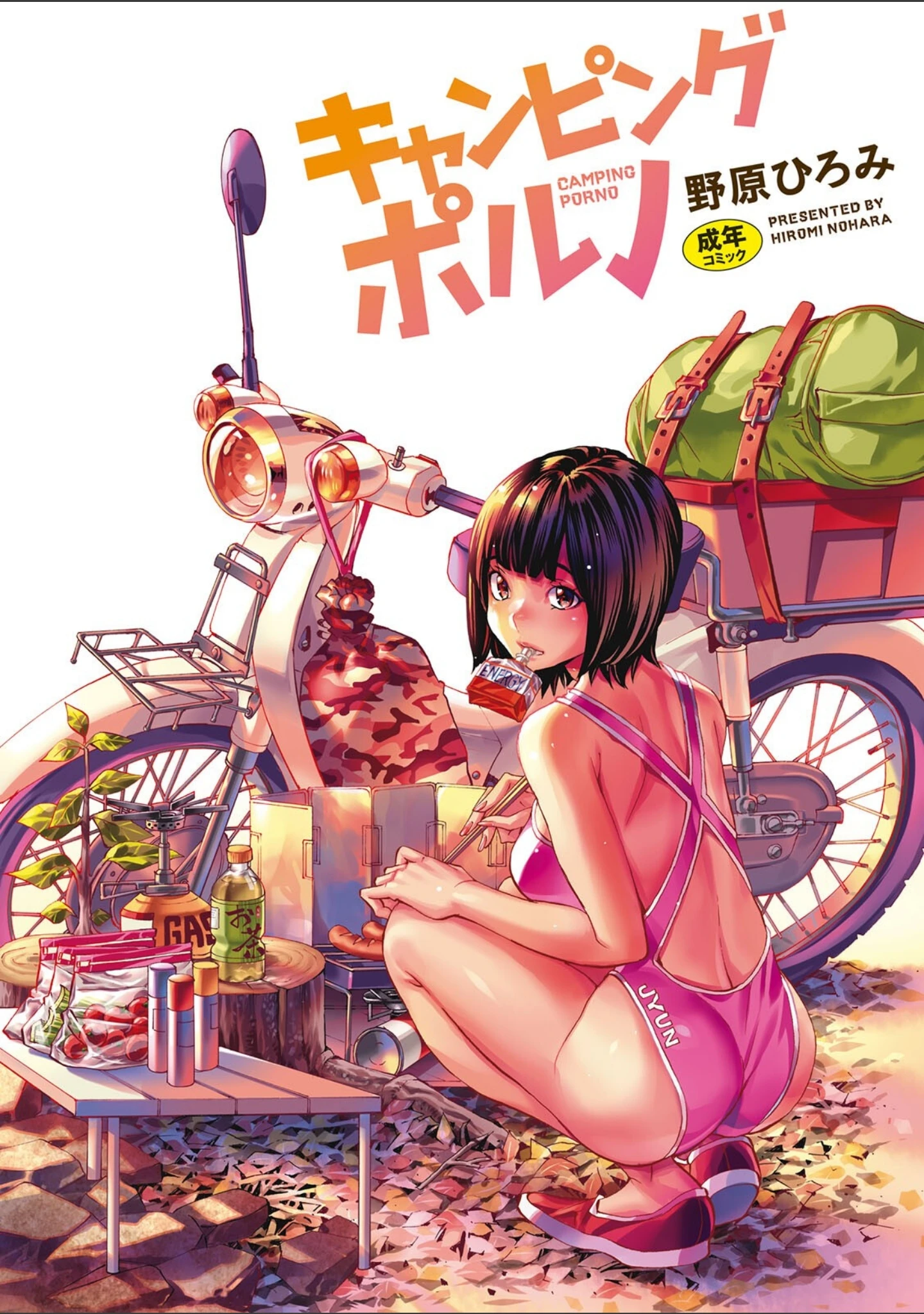 「キャンピングポルノ」（野原ひろみ） 試し読み 2ページ目