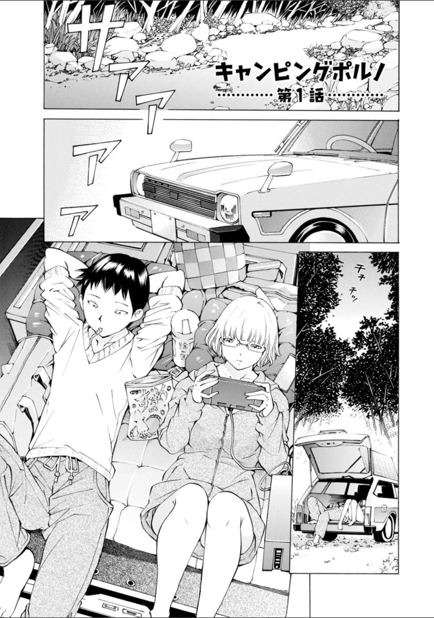 「キャンピングポルノ」（野原ひろみ） 試し読み 4ページ目