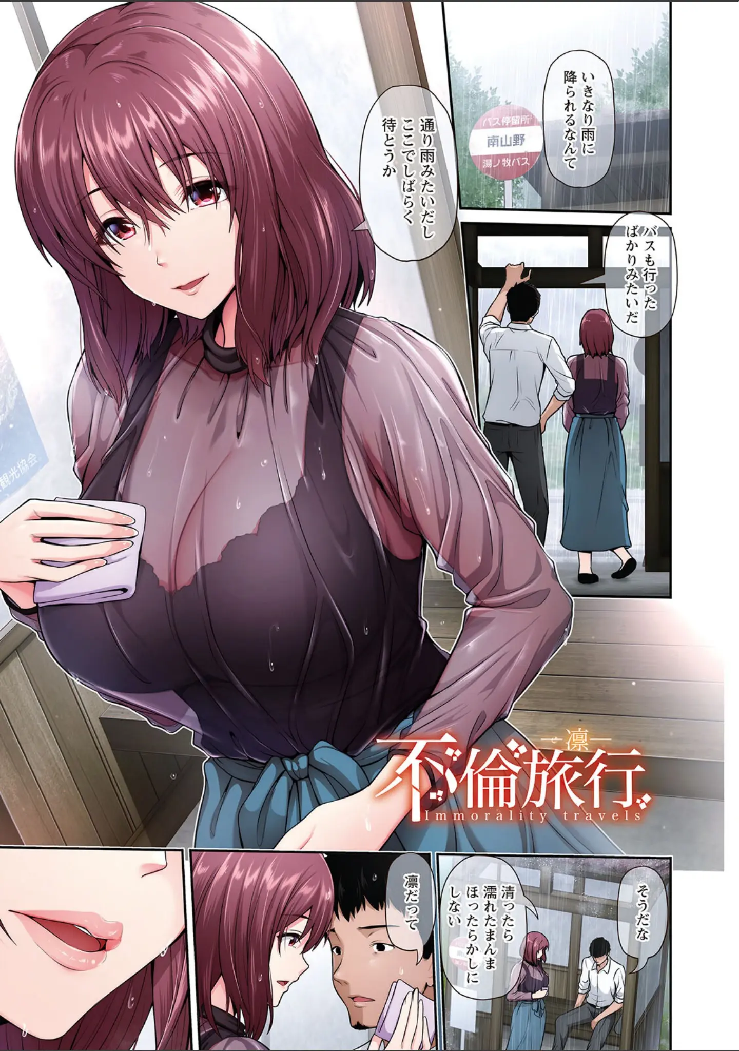 「不倫旅行」（跳馬遊鹿） 試し読み 4ページ目