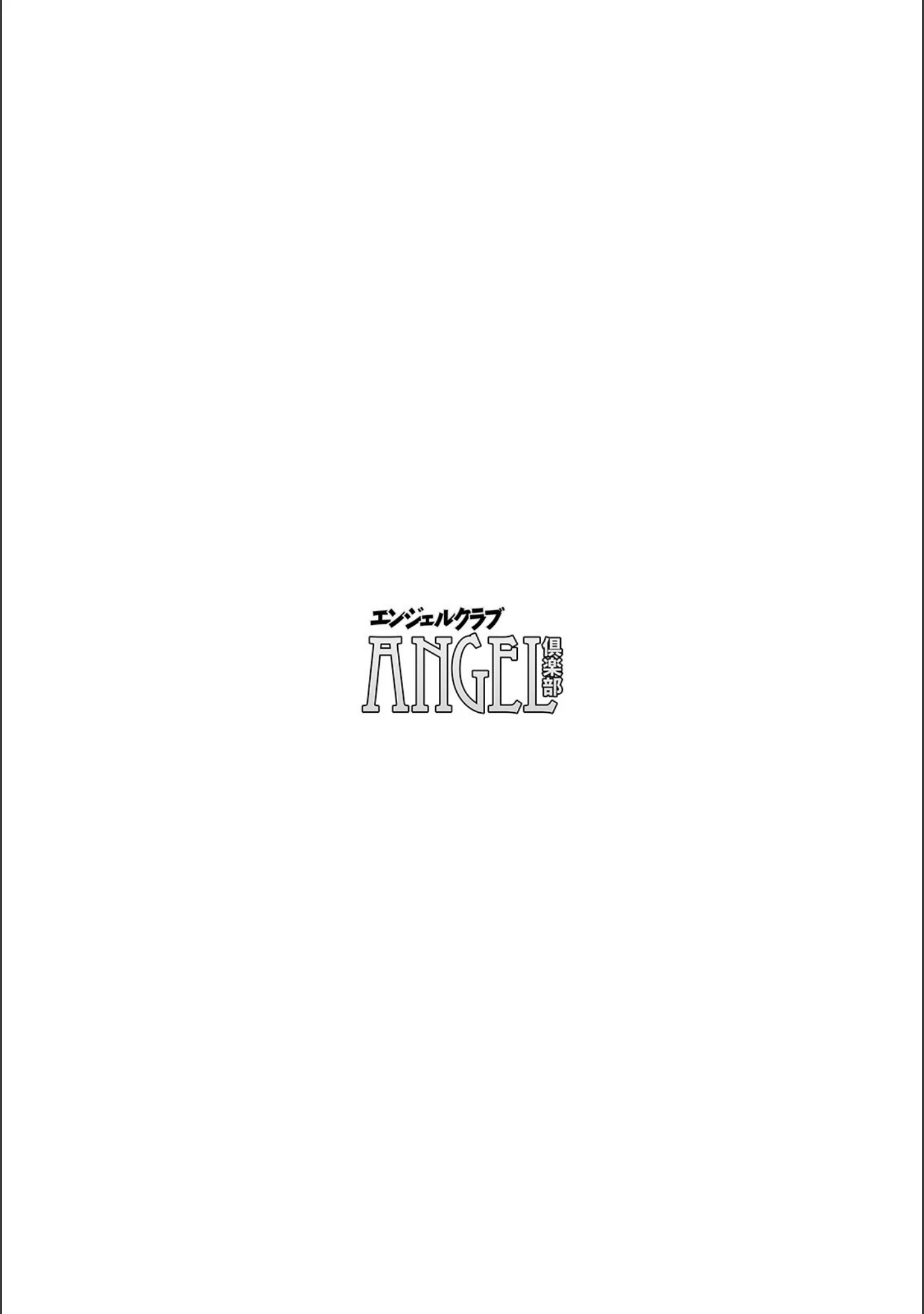 「ANGEL倶楽部 2022年7月号」（ANGEL倶楽部編集部） 試し読み 4ページ目