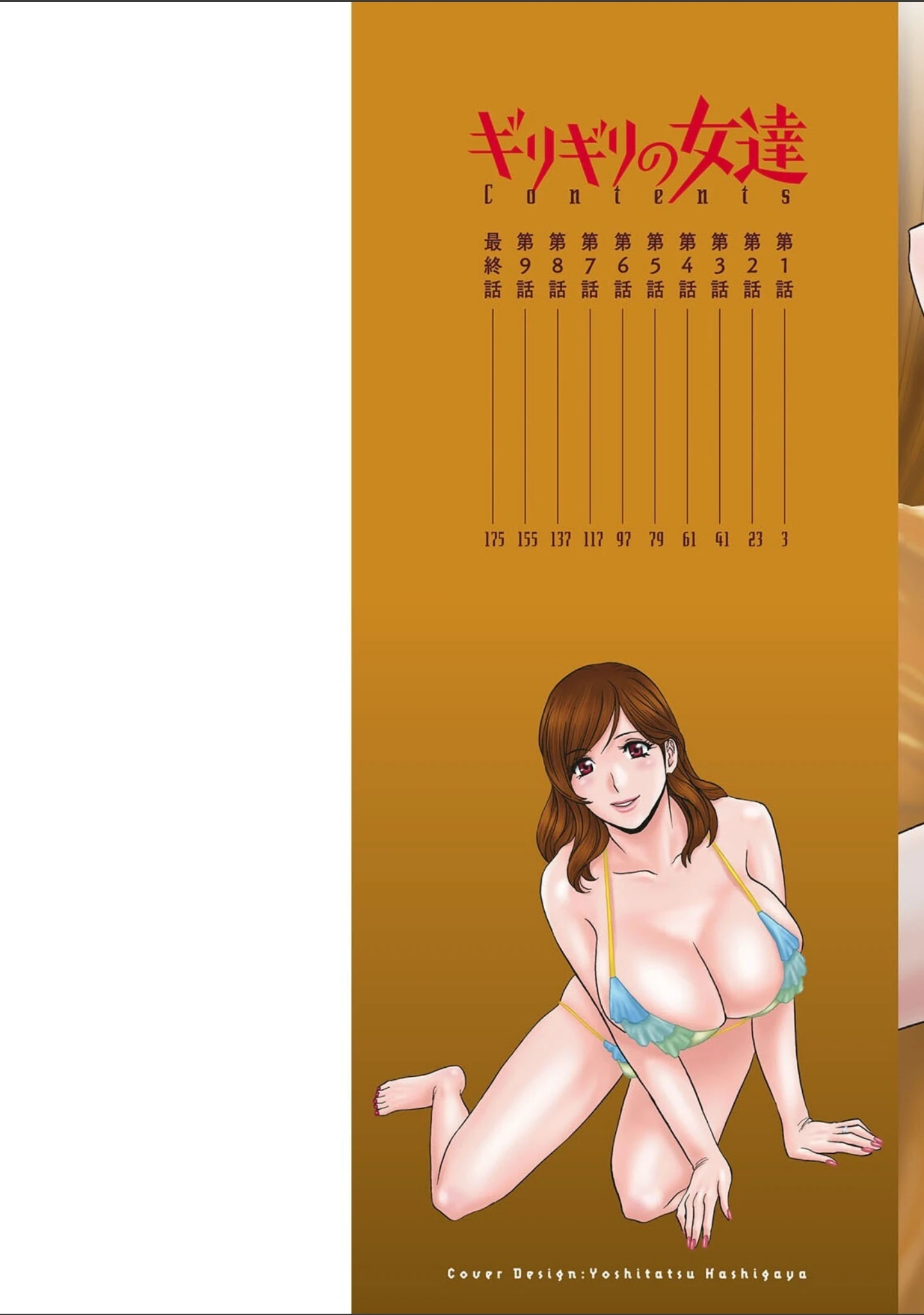 「ギリギリの女達」（英丸） 試し読み 2ページ目