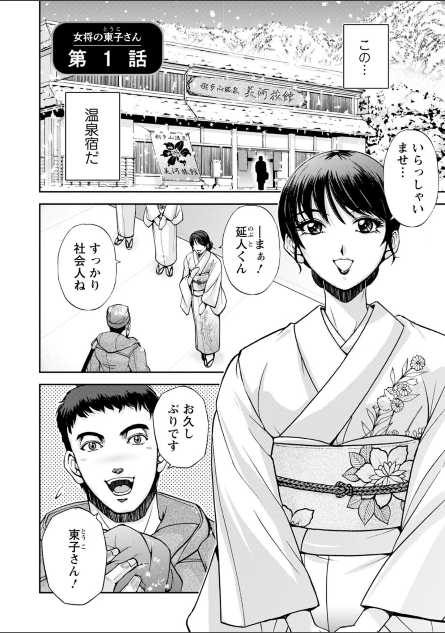 「女将の東子さん」（沙神よしつね） 試し読み 8ページ目