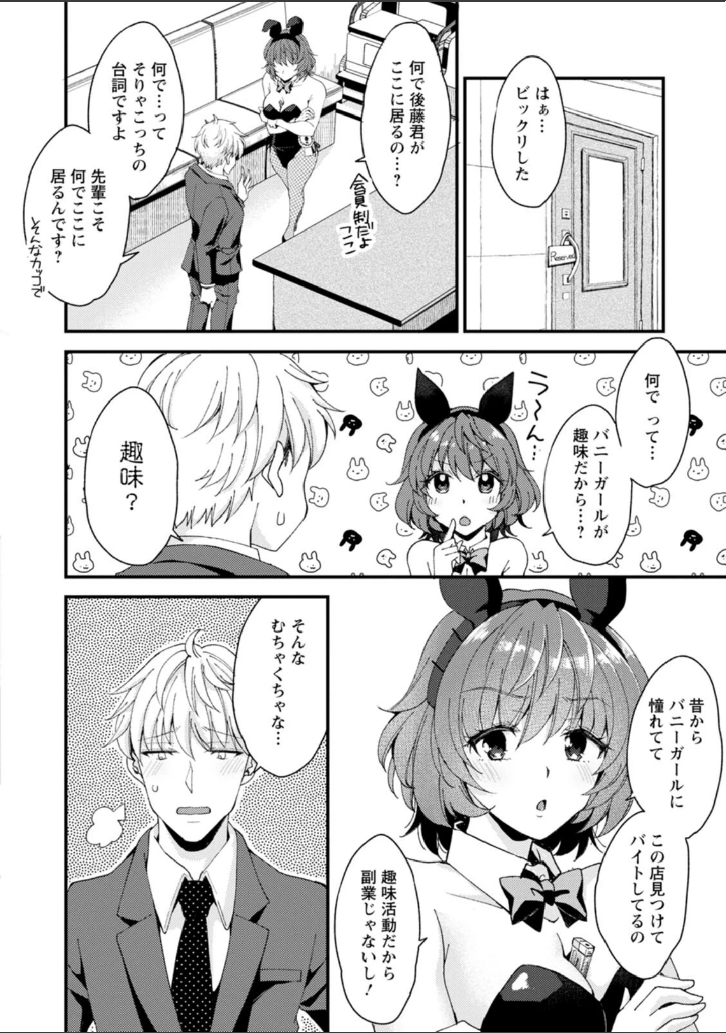 「趣味がバニーガールって本当ですか？」（蒼井遊美） 試し読み 10ページ目