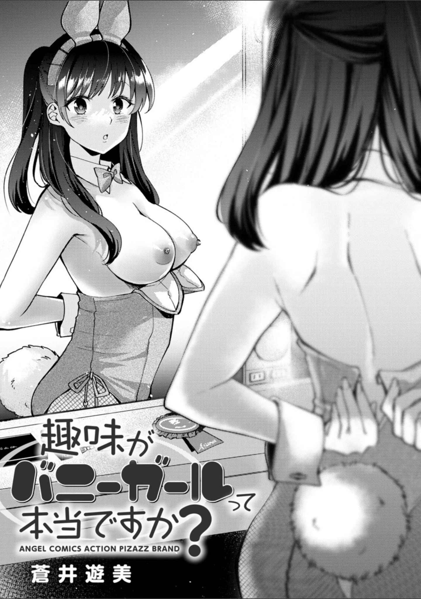 「趣味がバニーガールって本当ですか？」（蒼井遊美） 試し読み 3ページ目