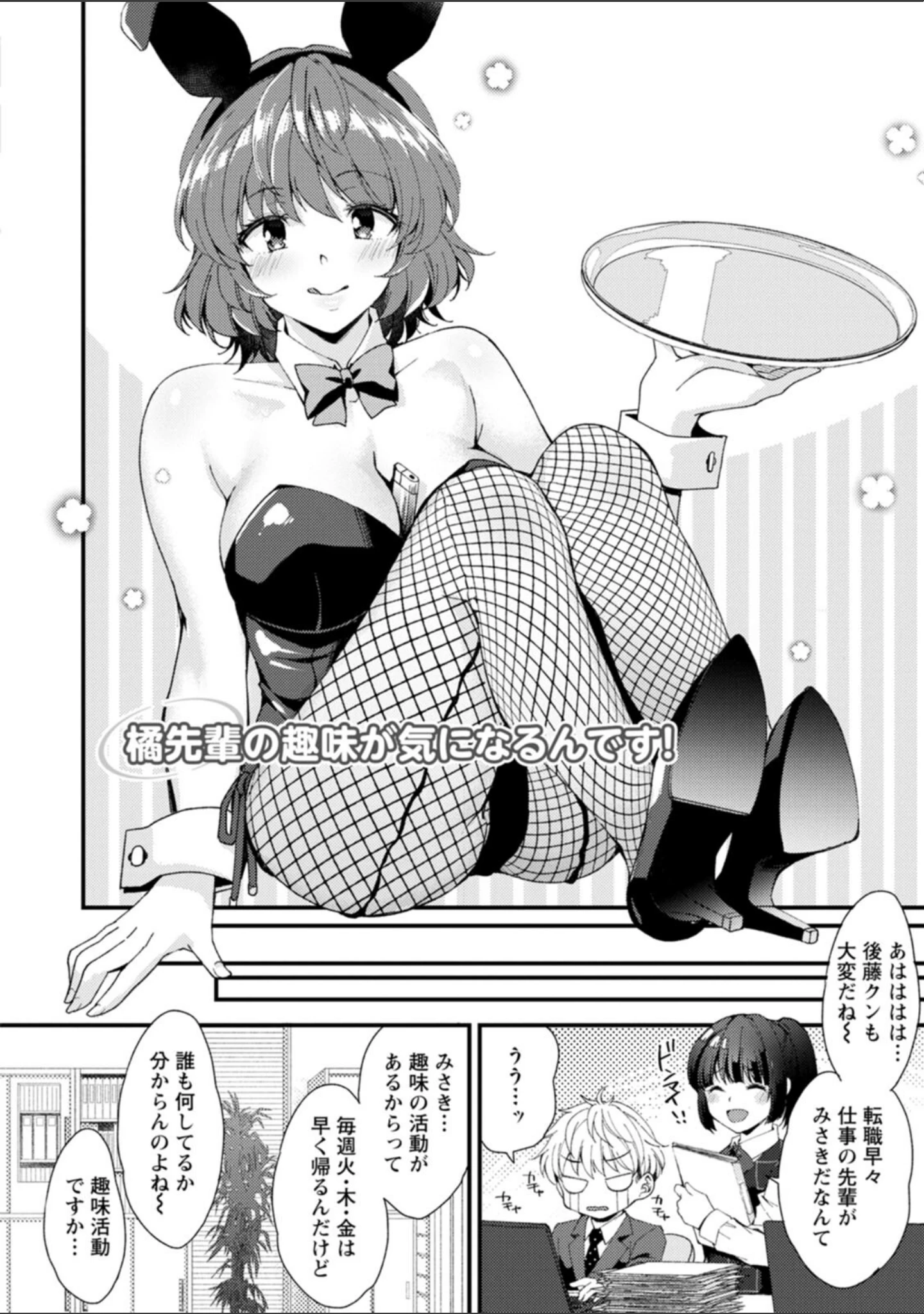 「趣味がバニーガールって本当ですか？」（蒼井遊美） 試し読み 6ページ目