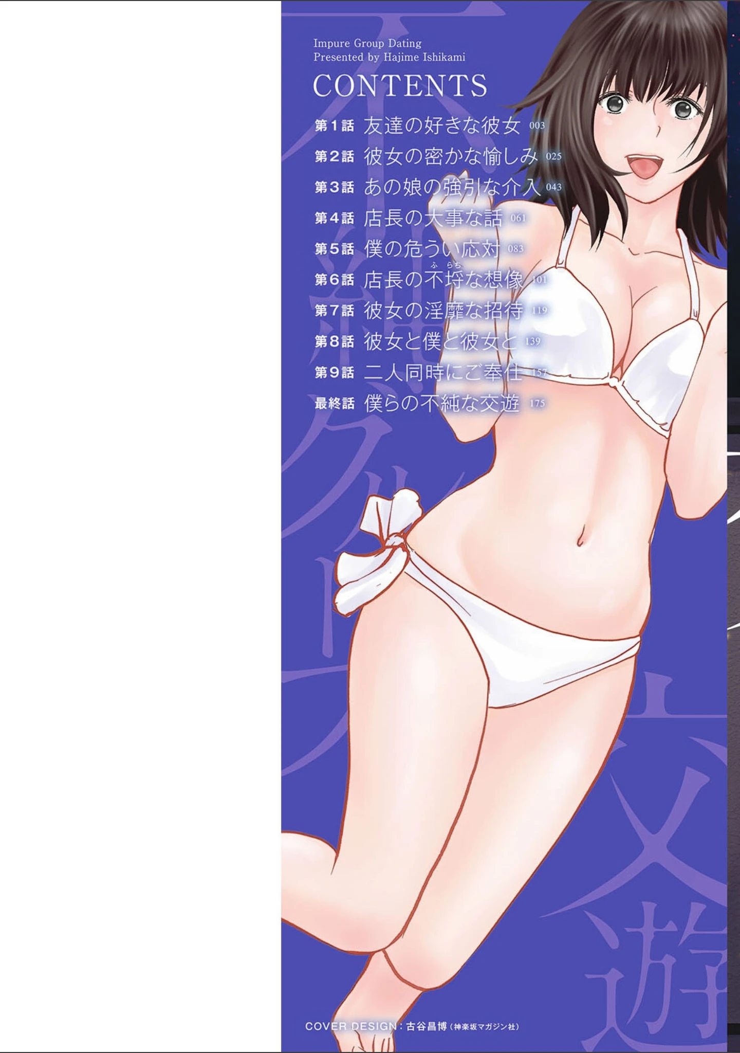 「不純グループ交遊」（石紙一） 試し読み 2ページ目