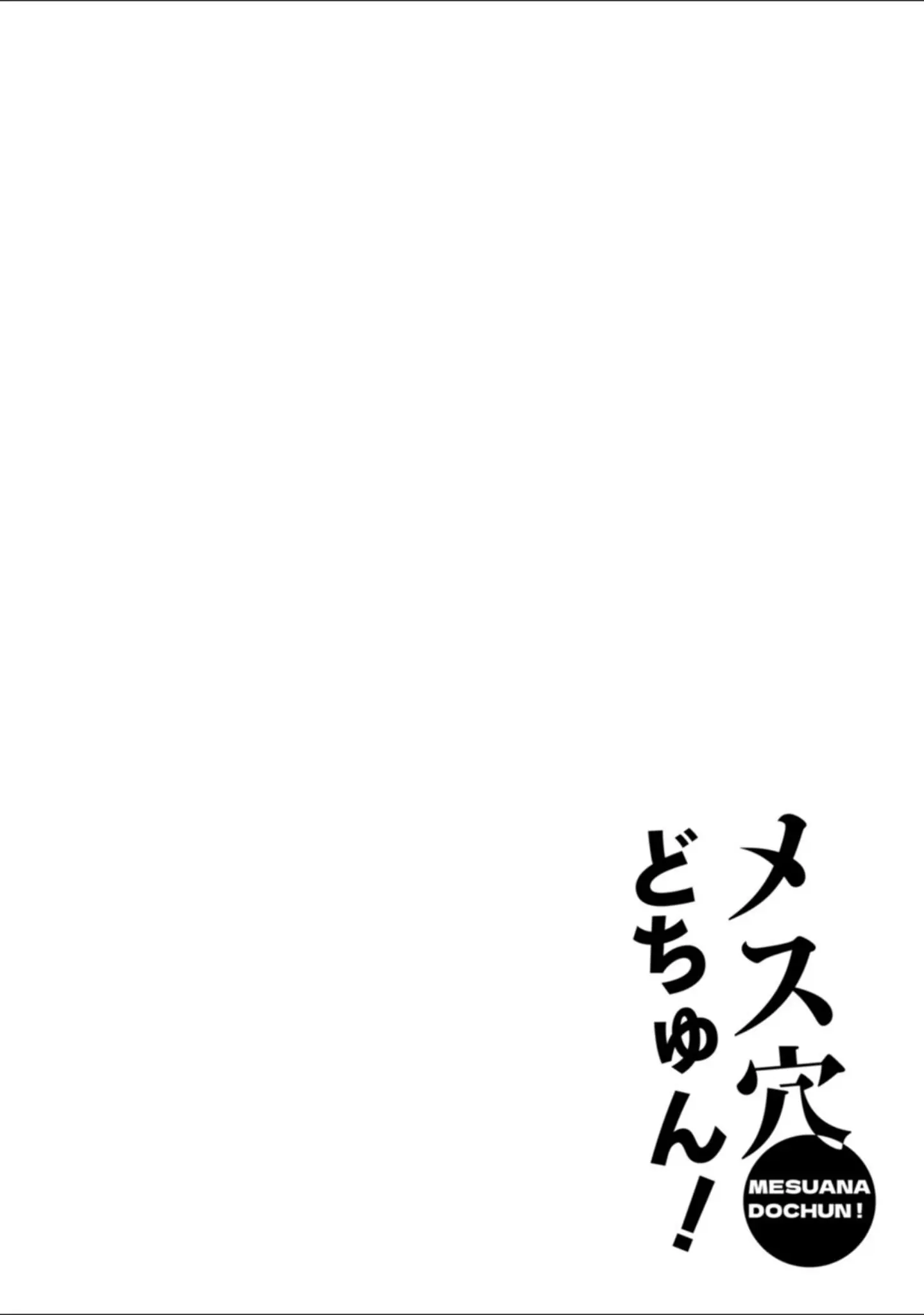 「メス穴どちゅん！」（紅茶インディアン） 試し読み 31ページ目