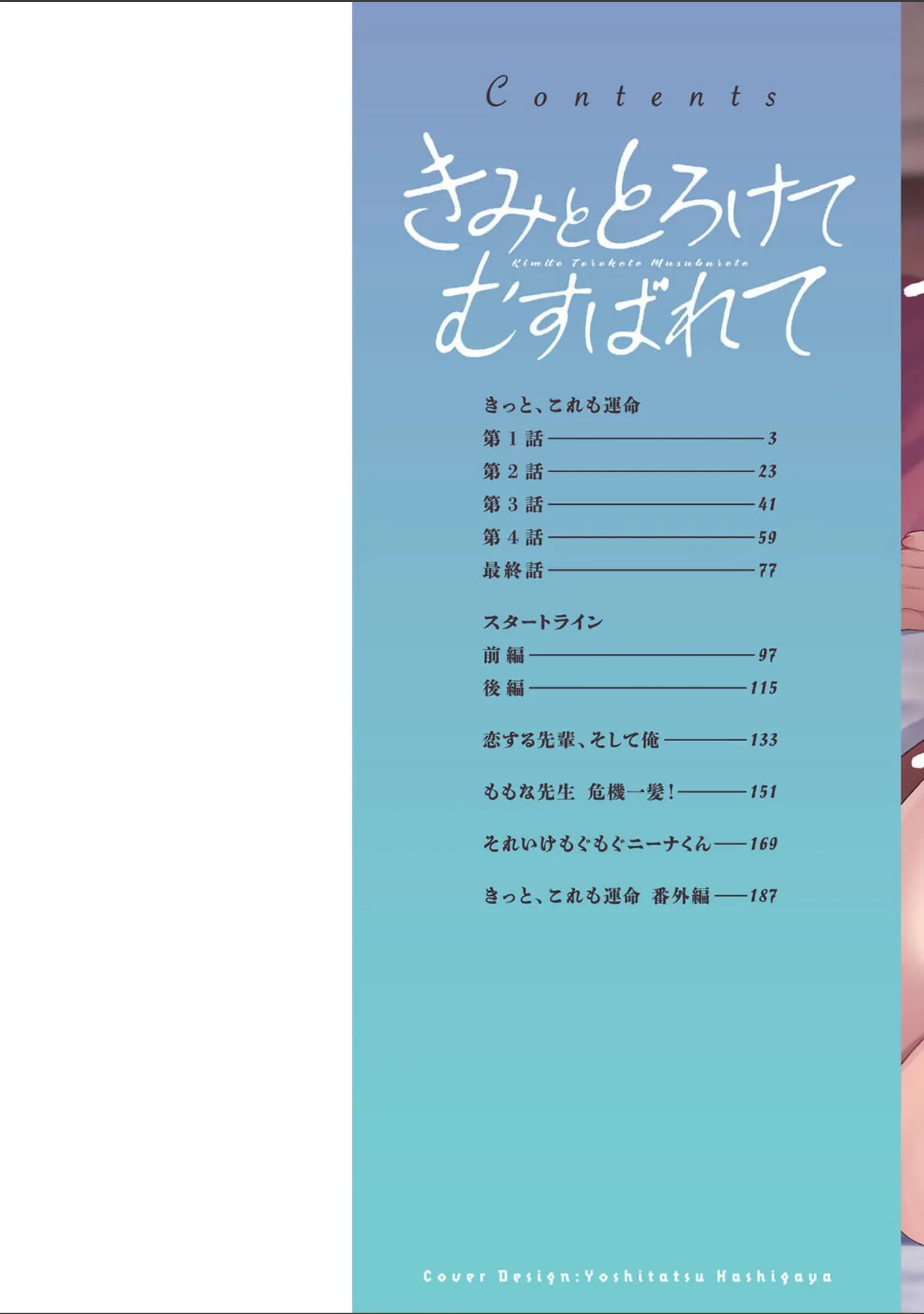 「きみととろけてむすばれて」（十はやみ） 試し読み 2ページ目