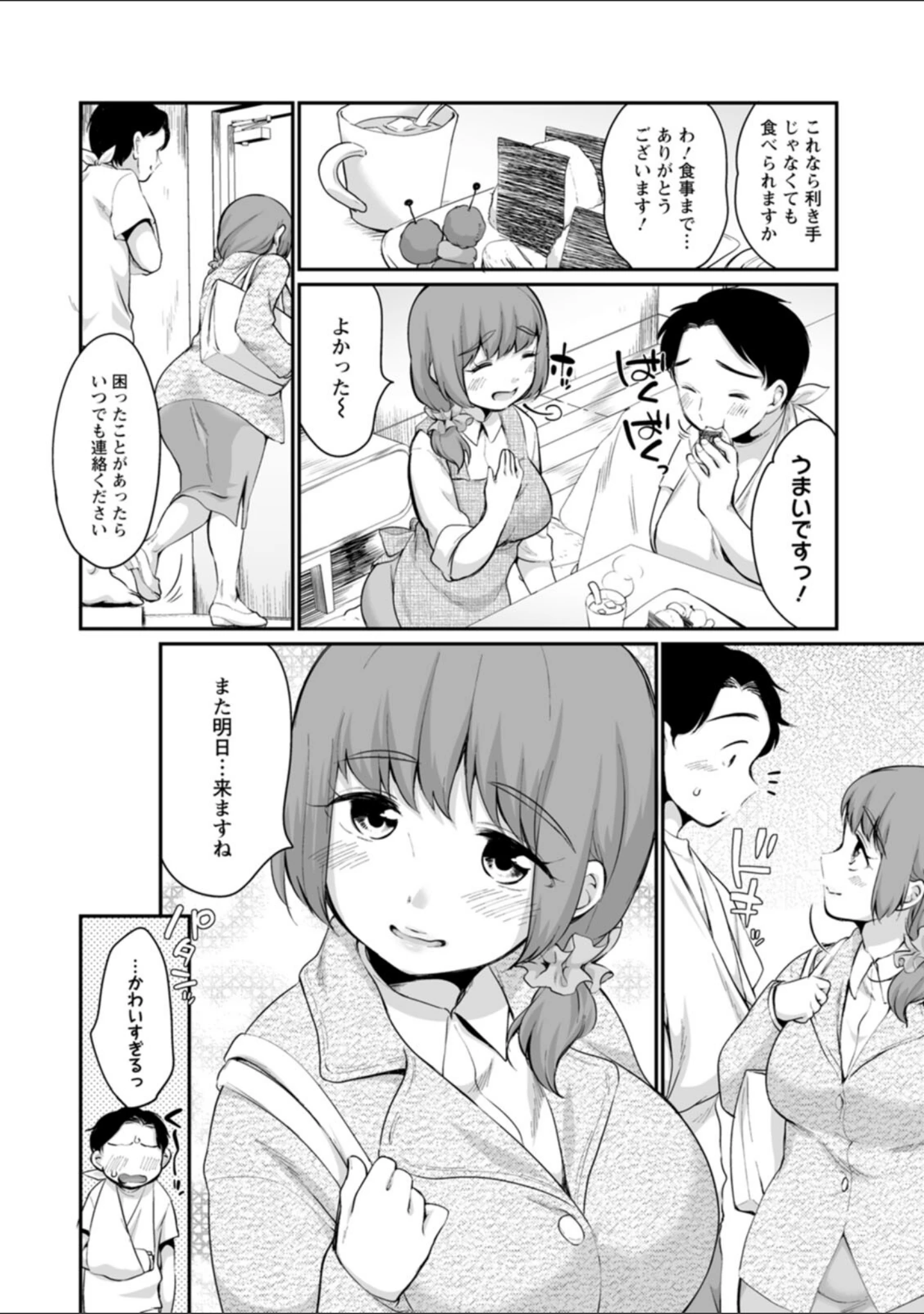 「ぽちゃハニー」（イコール） 試し読み 10ページ目