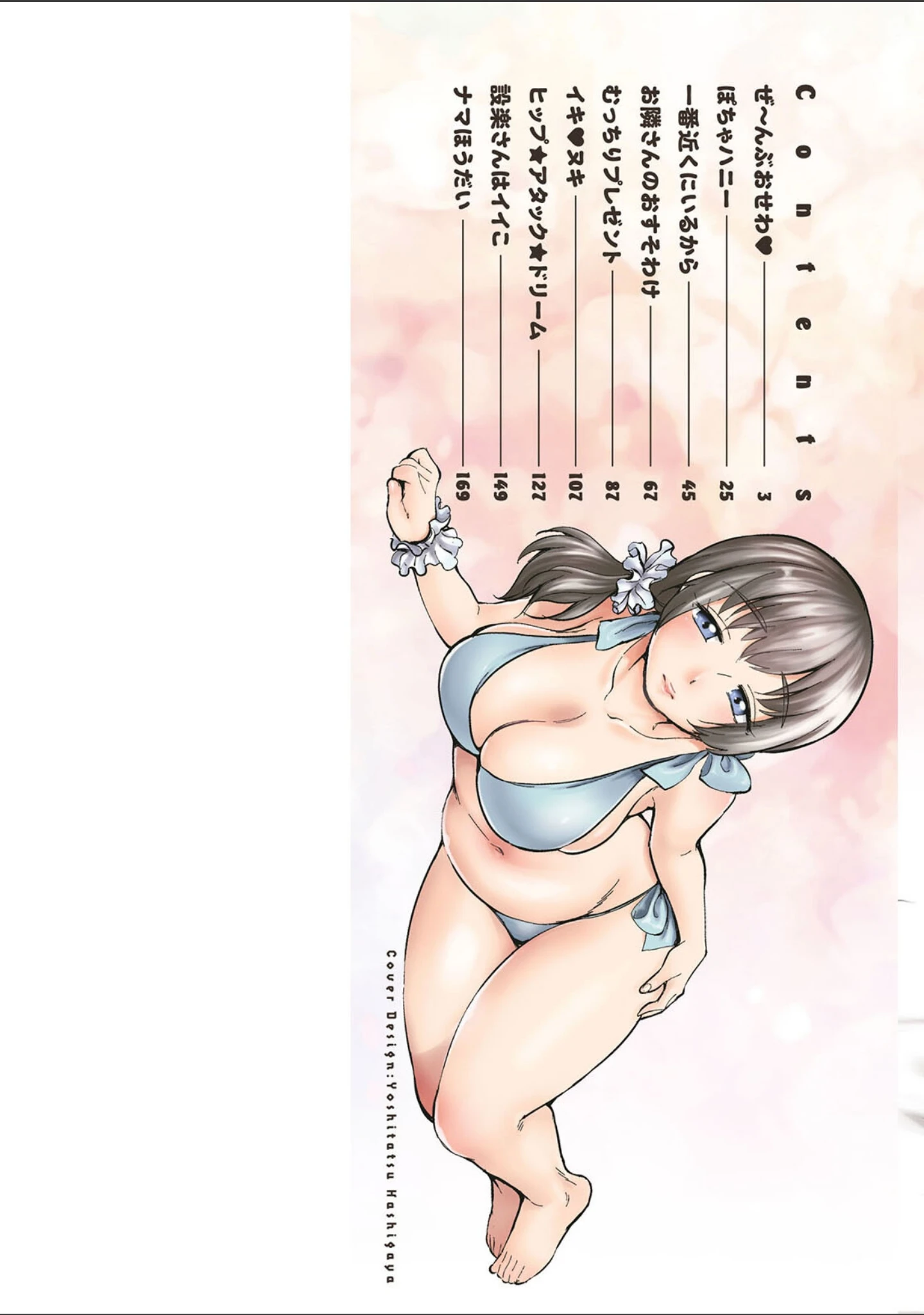「ぽちゃハニー」（イコール） 試し読み 2ページ目