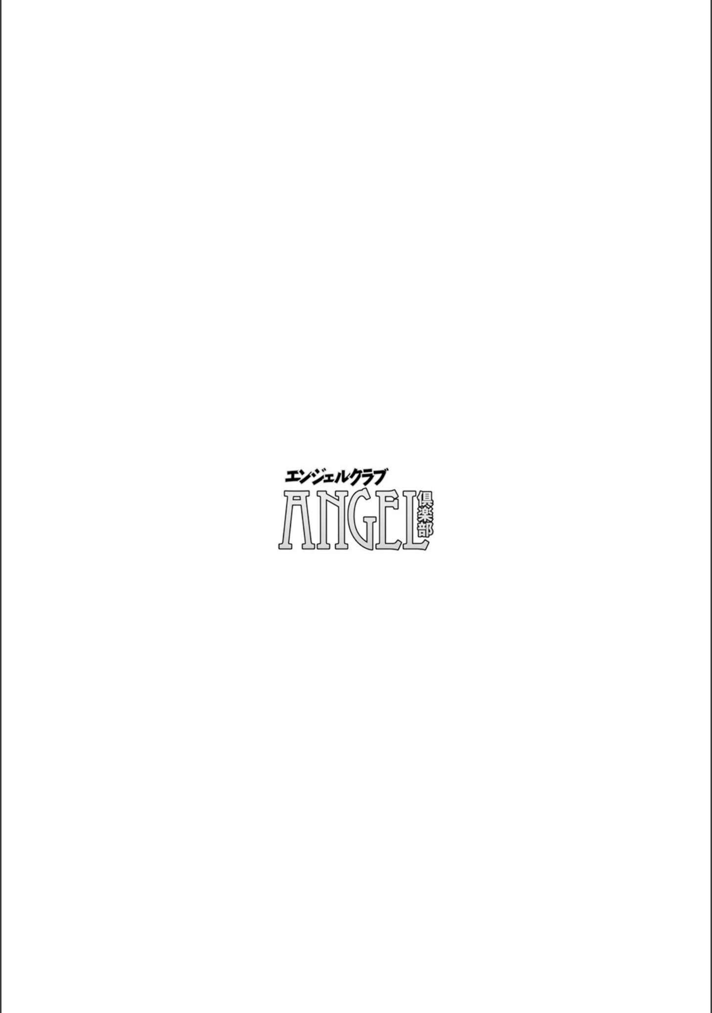「ANGEL倶楽部 2025年7月号」（ANGEL倶楽部編集部） 試し読み 4ページ目