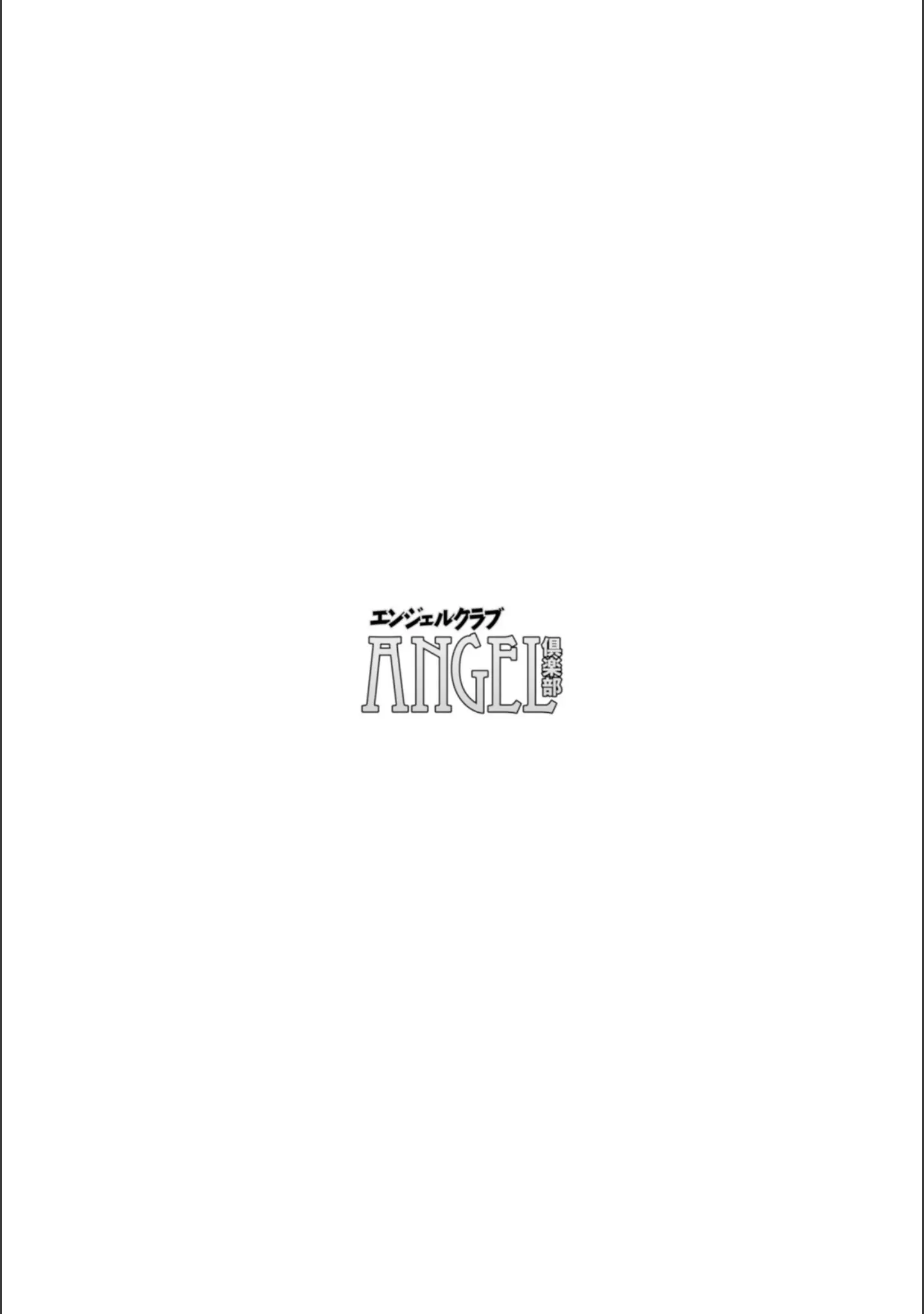 「ANGEL倶楽部 2025年11月号」（ANGEL倶楽部編集部） 試し読み 4ページ目