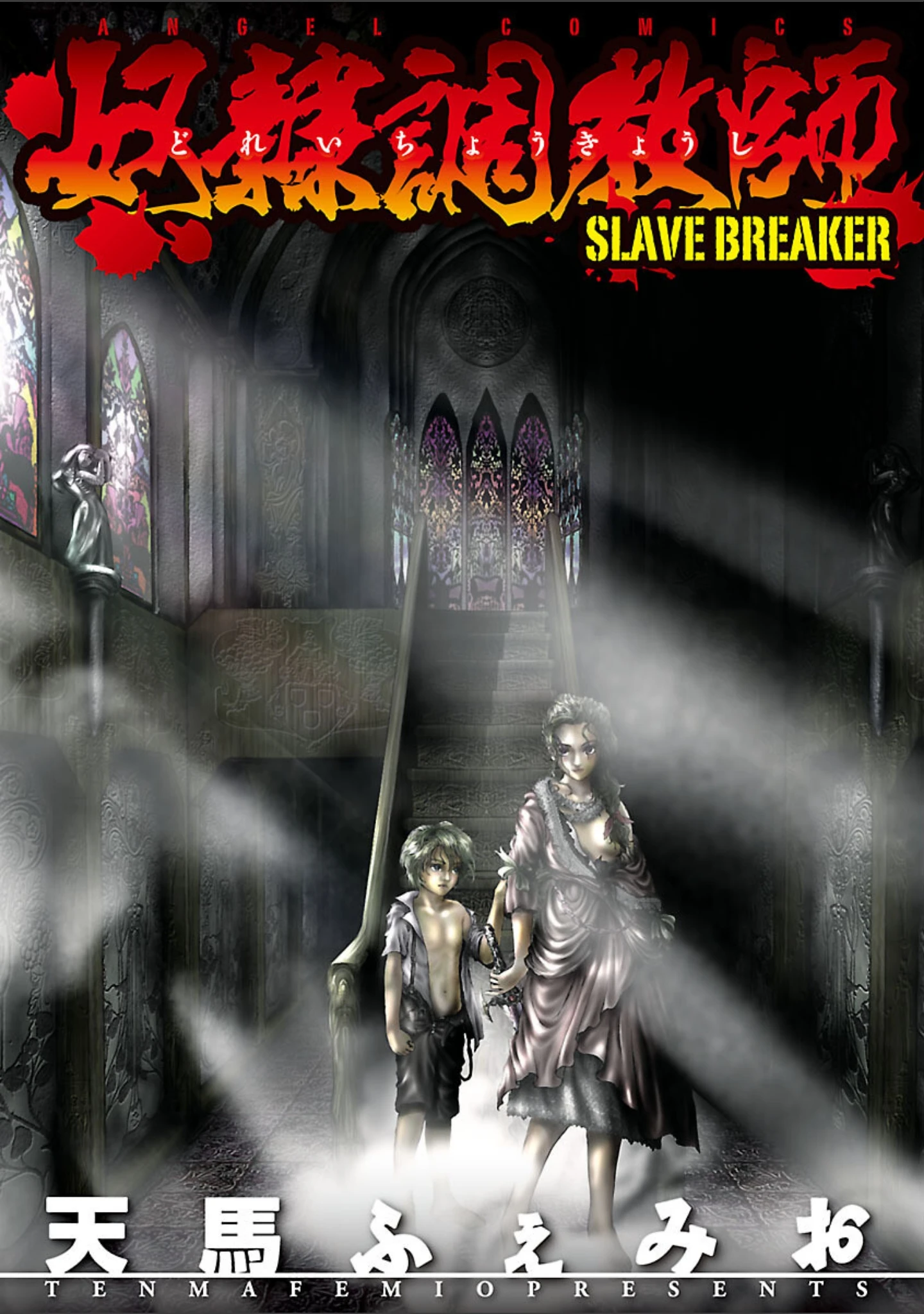 「奴●調教師 SLAVE BREAKER」（天馬ふぇみお） 試し読み 3ページ目