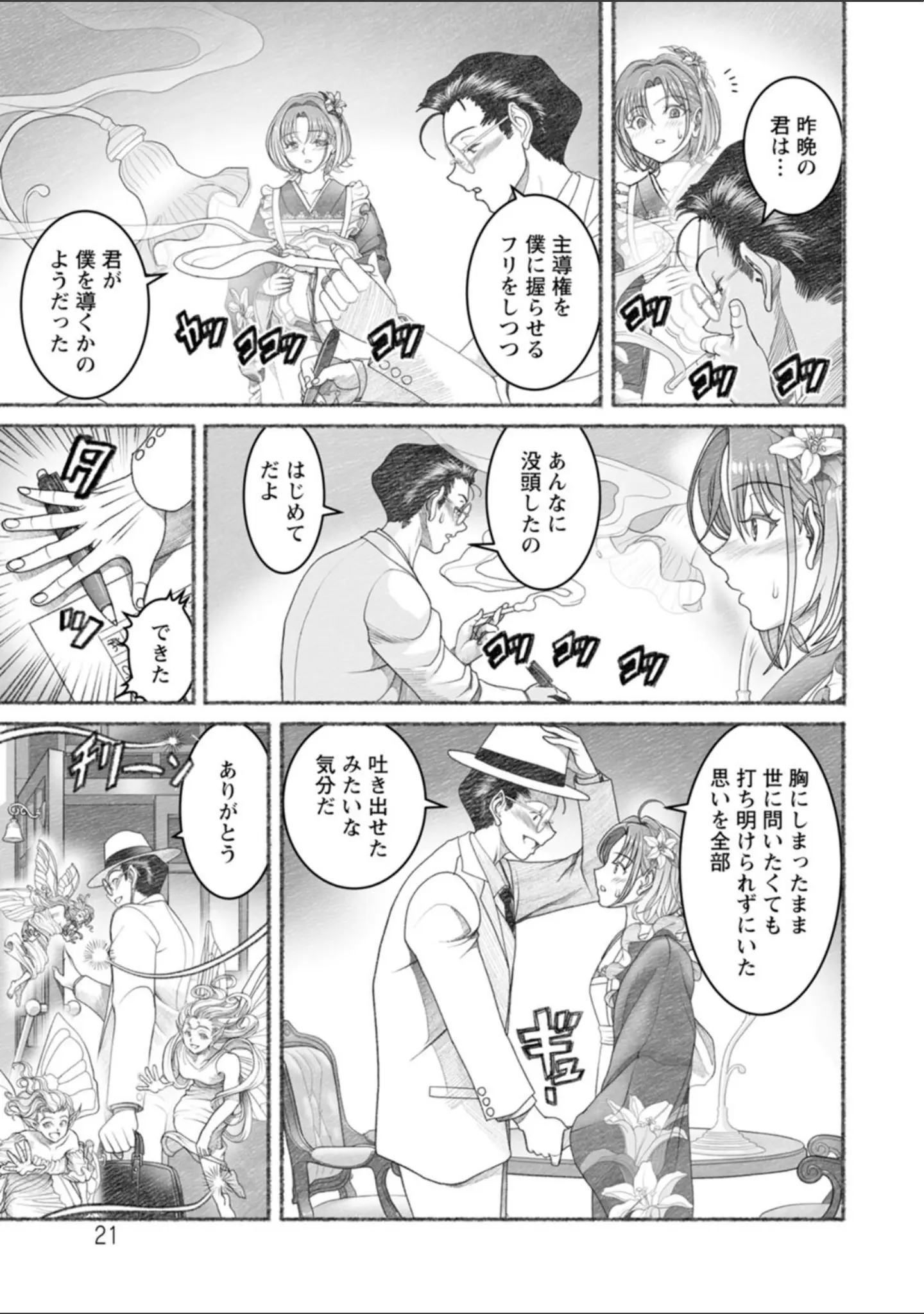 「淫らに靡いて」（佐藤はがね） 試し読み 21ページ目