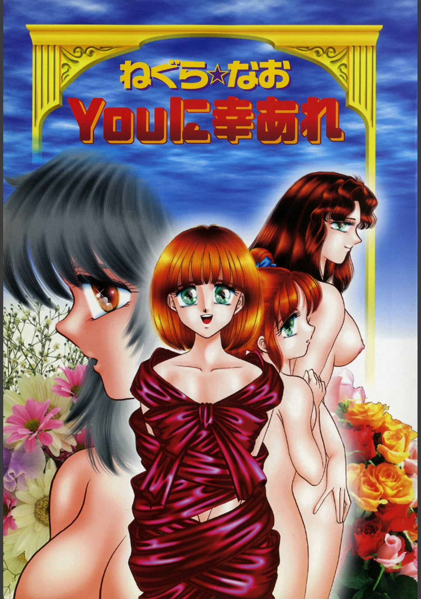 「Youに幸あれ : 1」（ねぐら☆なお） 試し読み 2ページ目