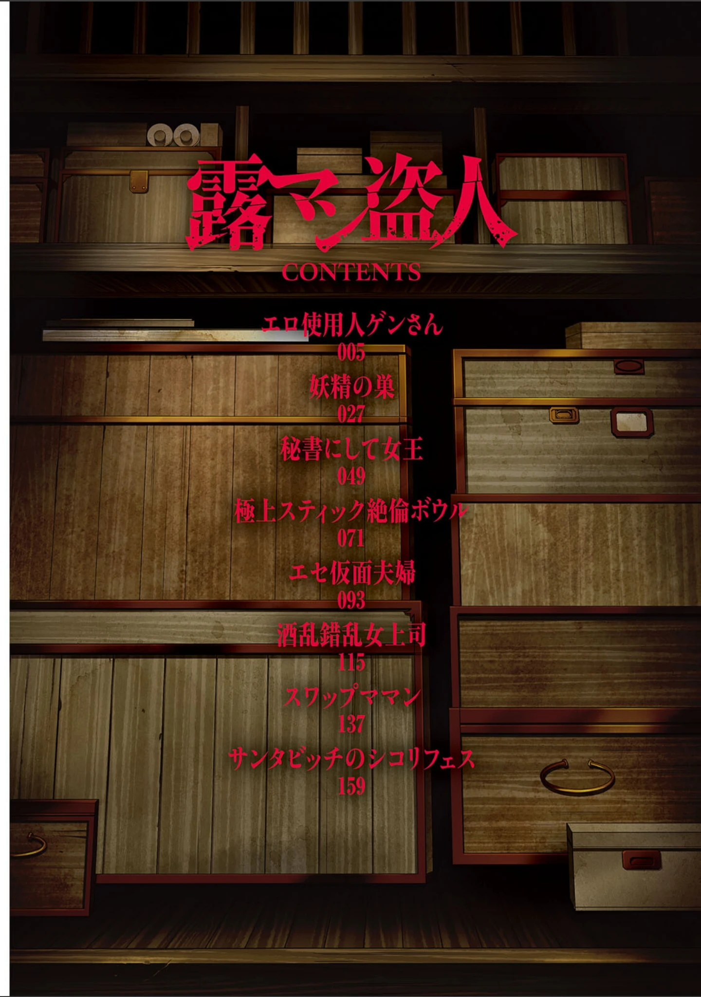「露マン盗人」（朝倉満） 試し読み 3ページ目