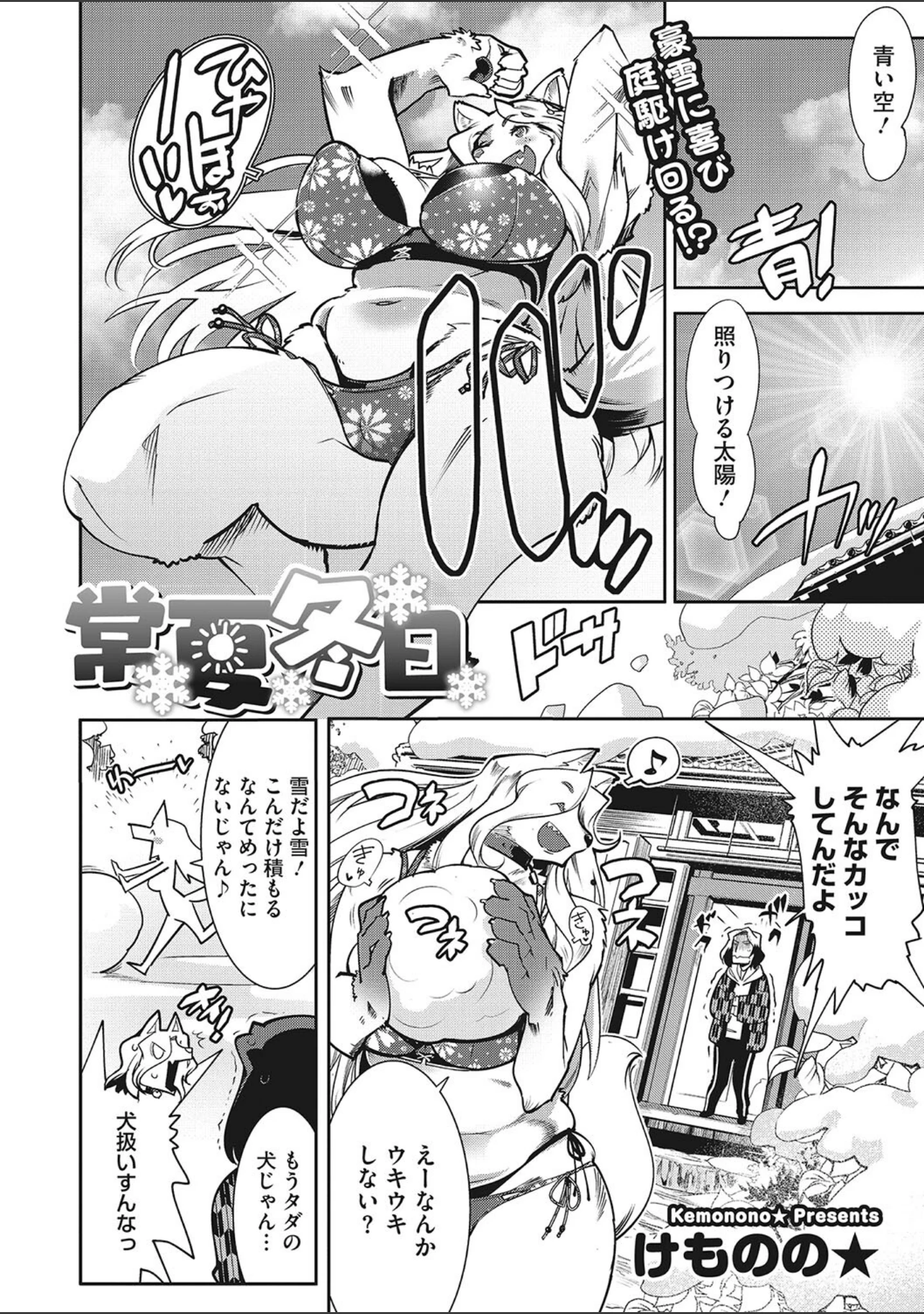「ニクアツ獣シー！！」（けものの★） 試し読み 2ページ目