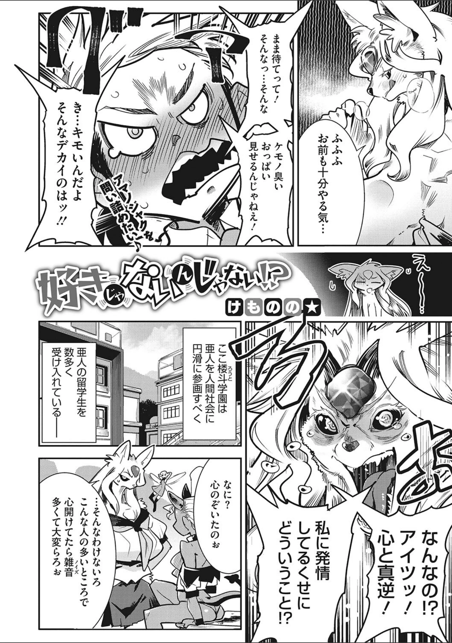 「ニクアツ獣シー！！」（けものの★） 試し読み 7ページ目
