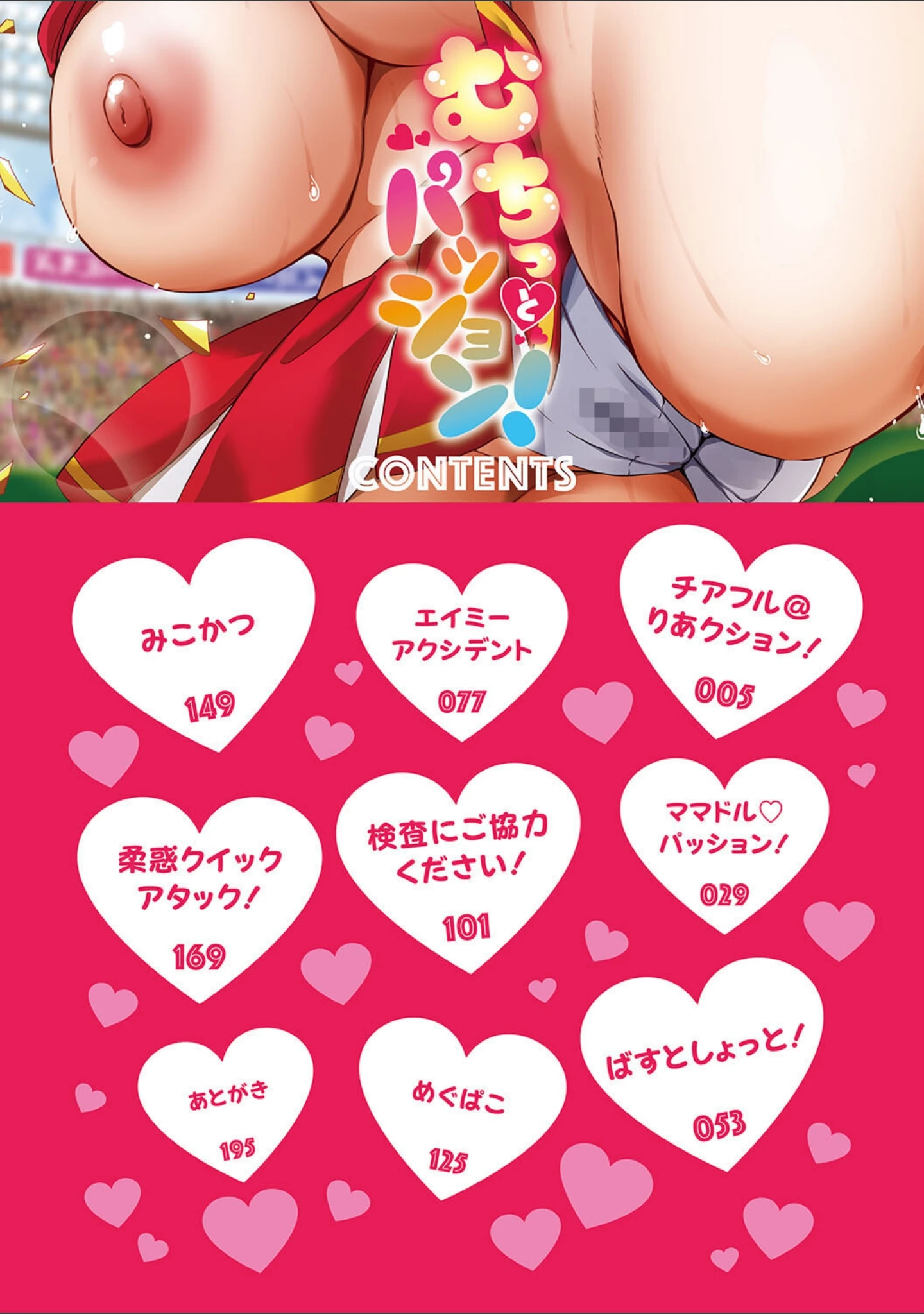 「むちっとパッション！」（まんす） 試し読み 2ページ目