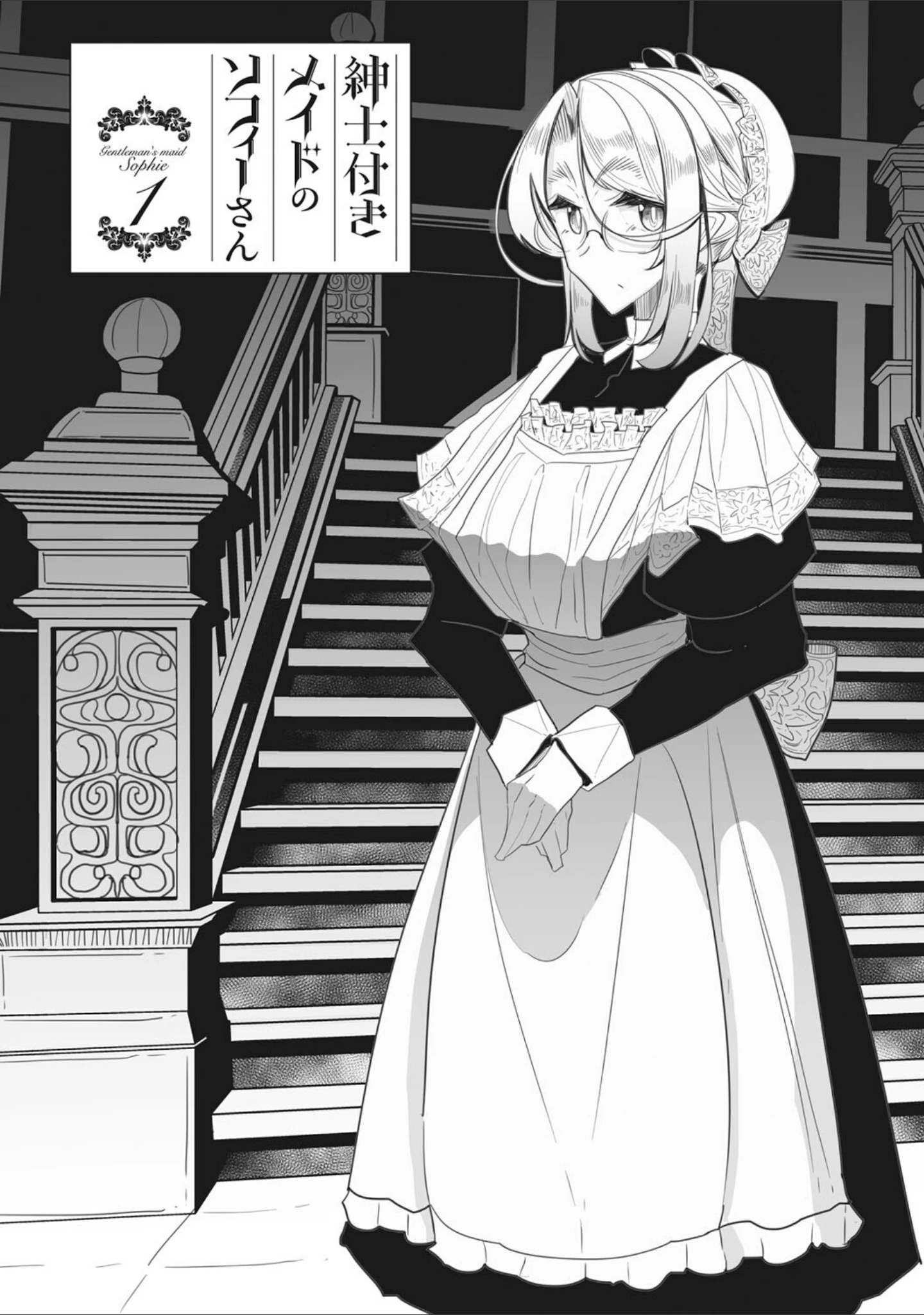 「紳士付きメイドのソフィーさん 新装版」（つめとろ） 試し読み 5ページ目