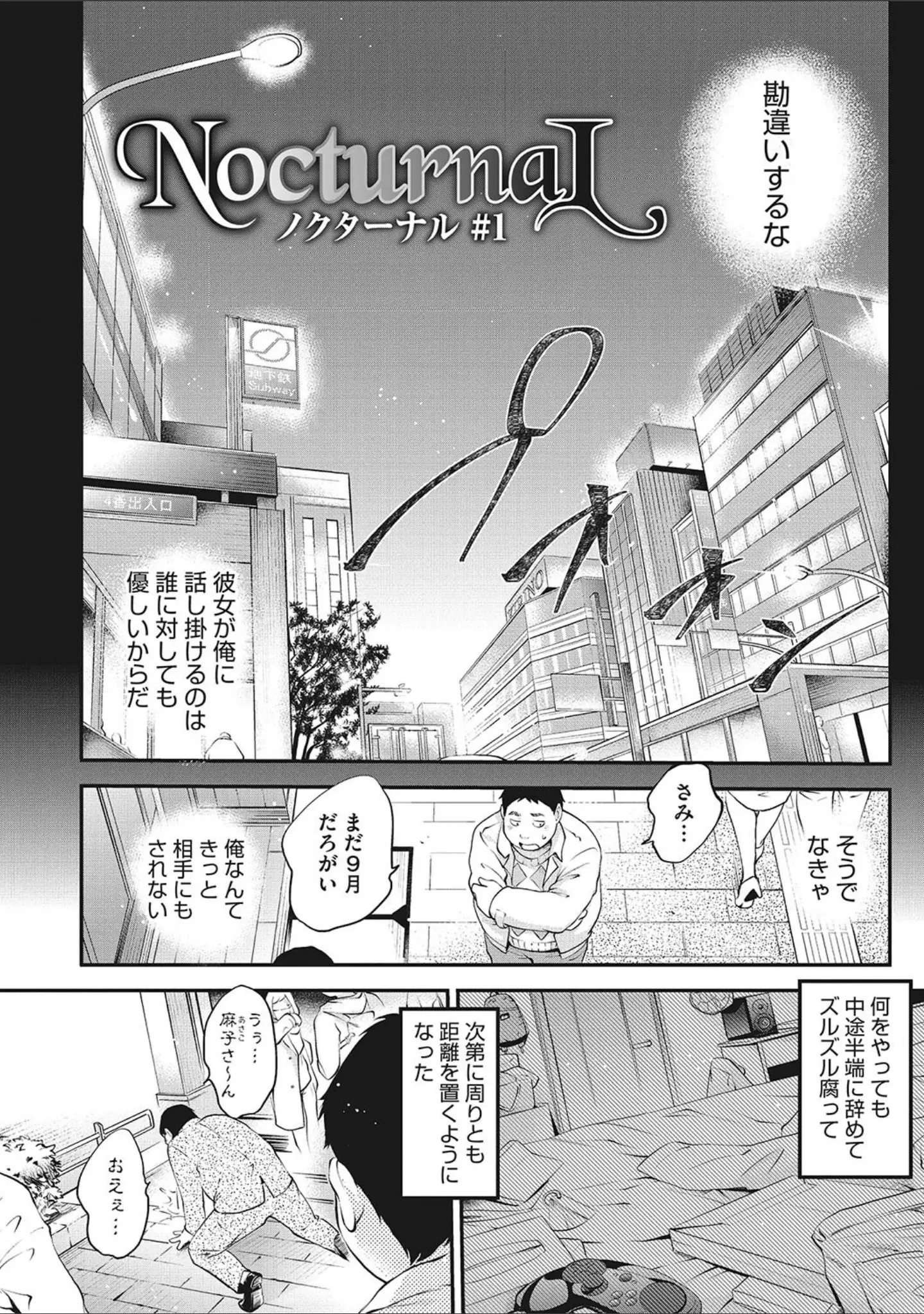 「NocturnaL（ノクターナル）」（モノリノ） 試し読み 4ページ目