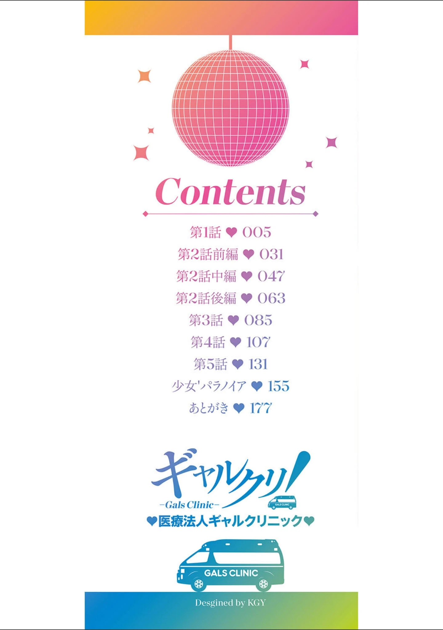「ギャルクリ！ 医療法人ギャルクリニック 【単行本版】【デジタル特装版】」（坂上海） 試し読み 2ページ目