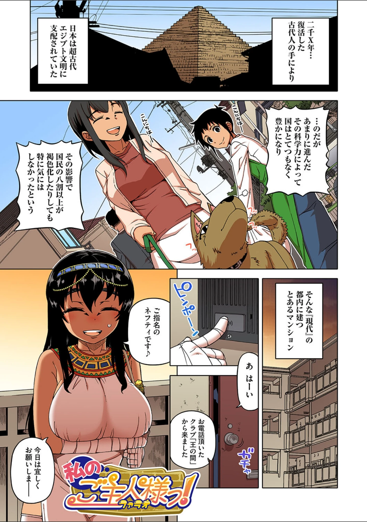 「私のご主人（ファラオ）様っ！【フルカラー版】」（高津） 試し読み 3ページ目