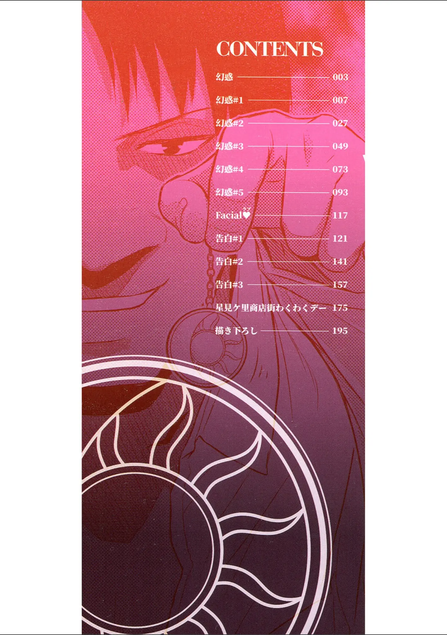 「幻惑」（ここのき奈緒） 試し読み 2ページ目