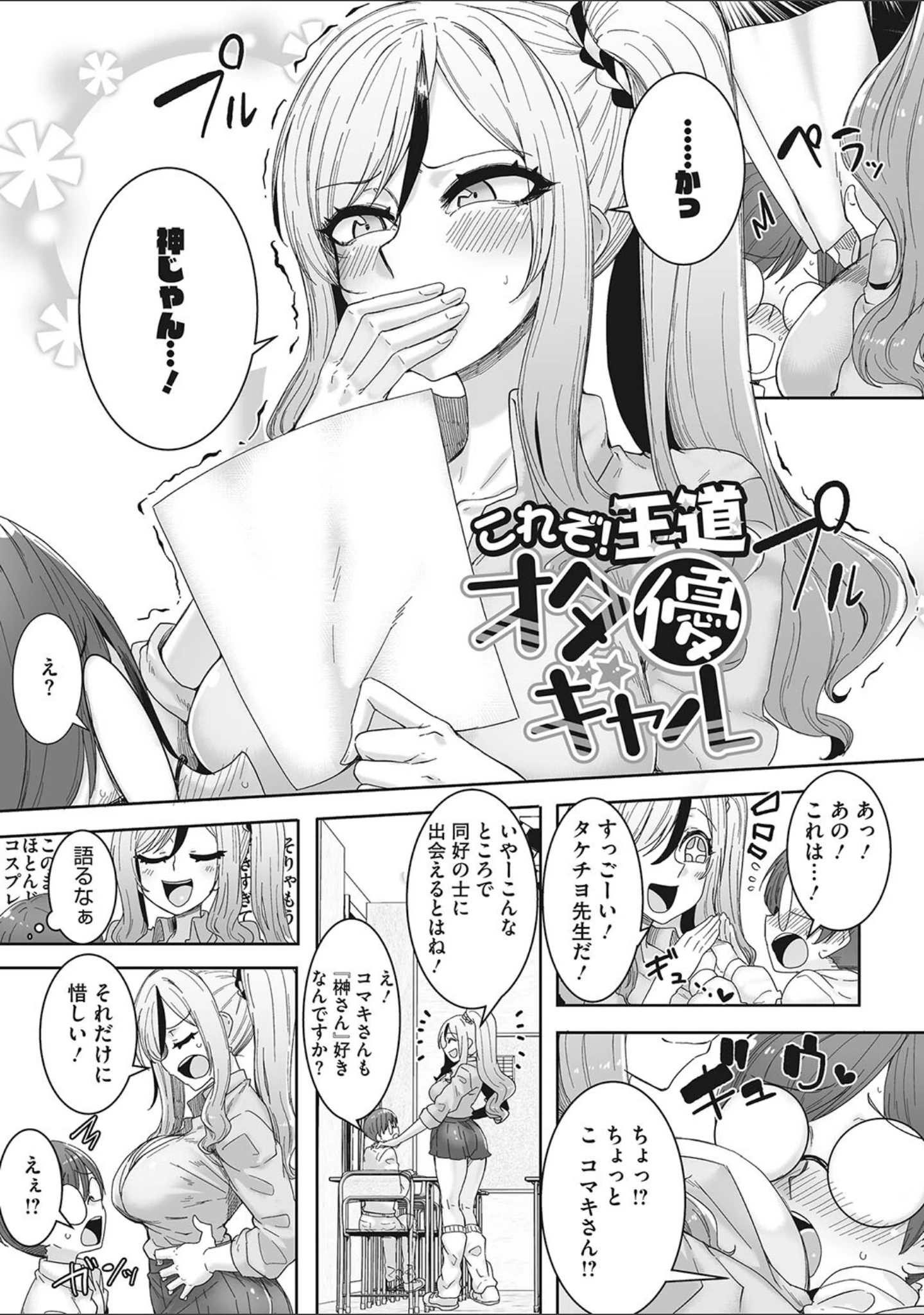 「オタ優ギャルしか勝たん！」（ばくや） 試し読み 4ページ目