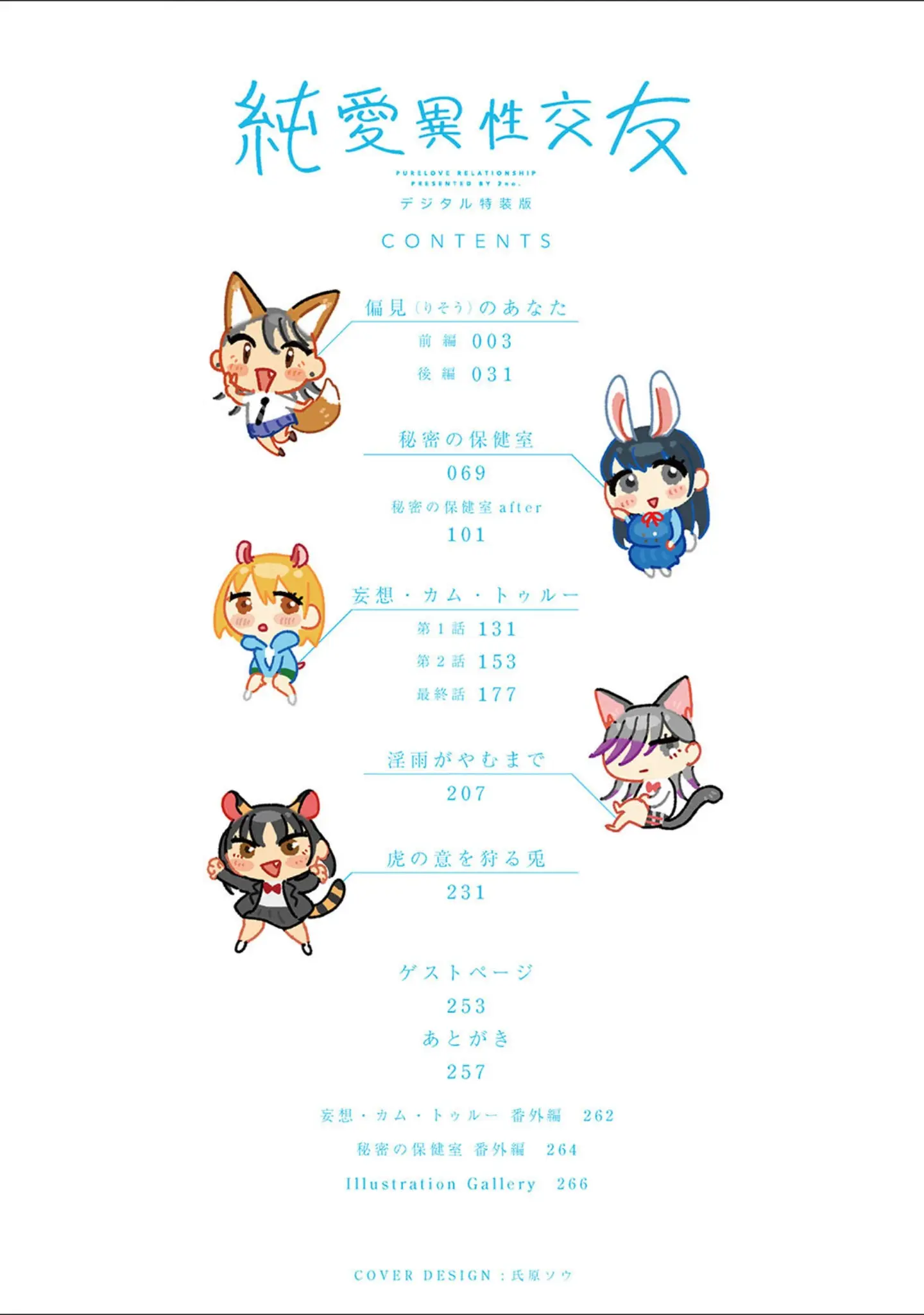 「純愛 異性交友【デジタル特装版】」（2no.） 試し読み 2ページ目