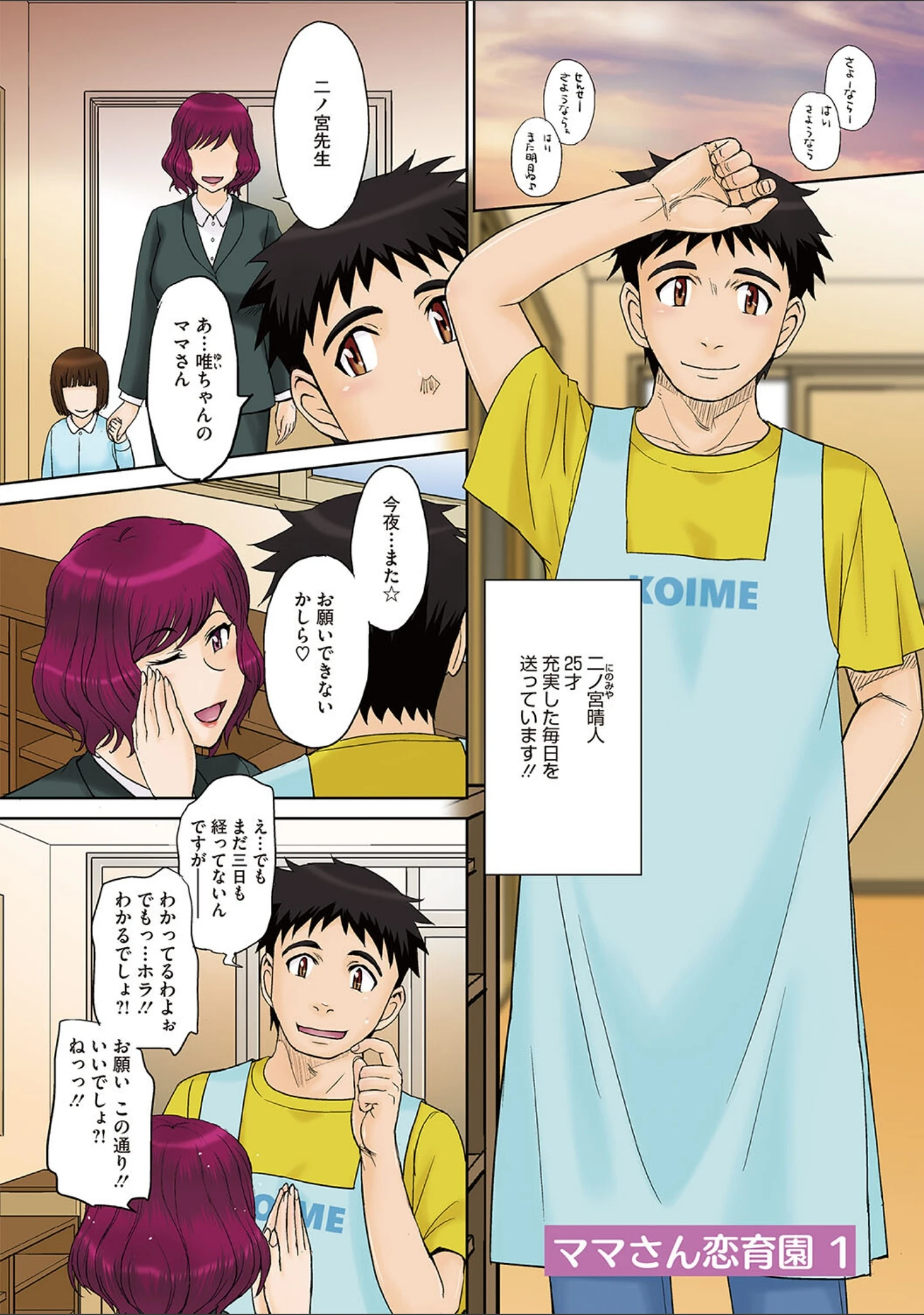 「ママさん恋育園」（月野定規） 試し読み 3ページ目