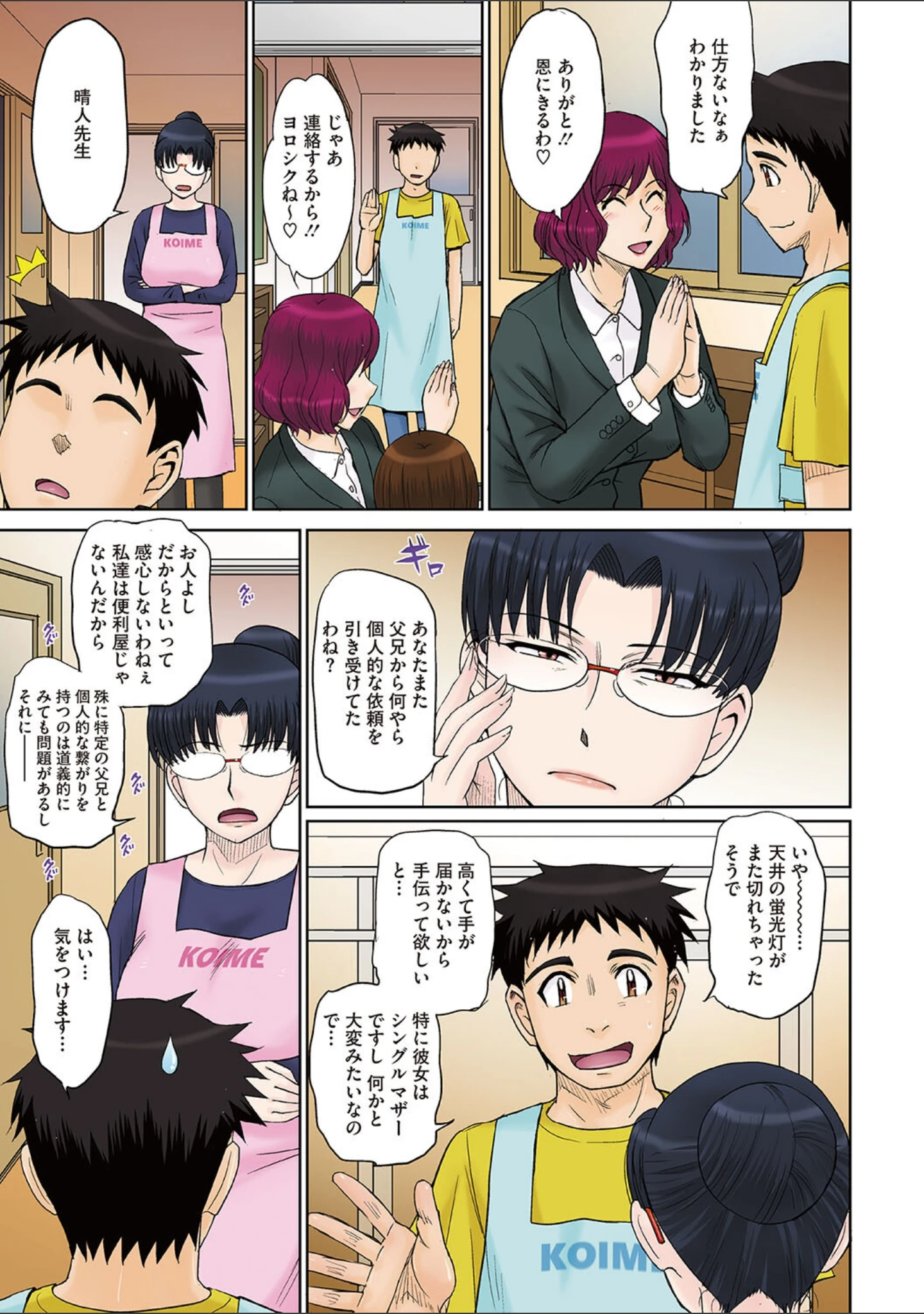 「ママさん恋育園」（月野定規） 試し読み 4ページ目