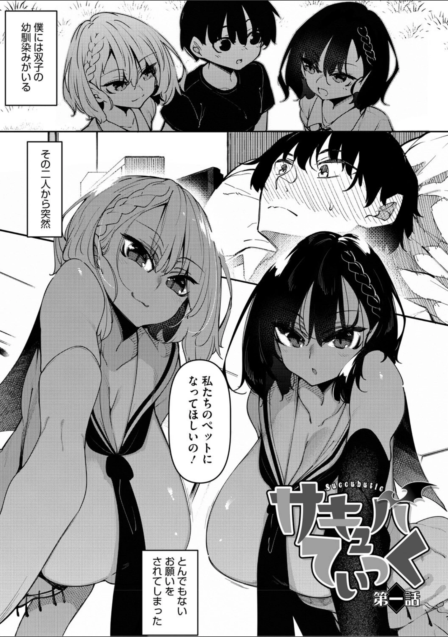 「サキュバてぃっく【単行本】」（復八磨直兎） 試し読み 2ページ目