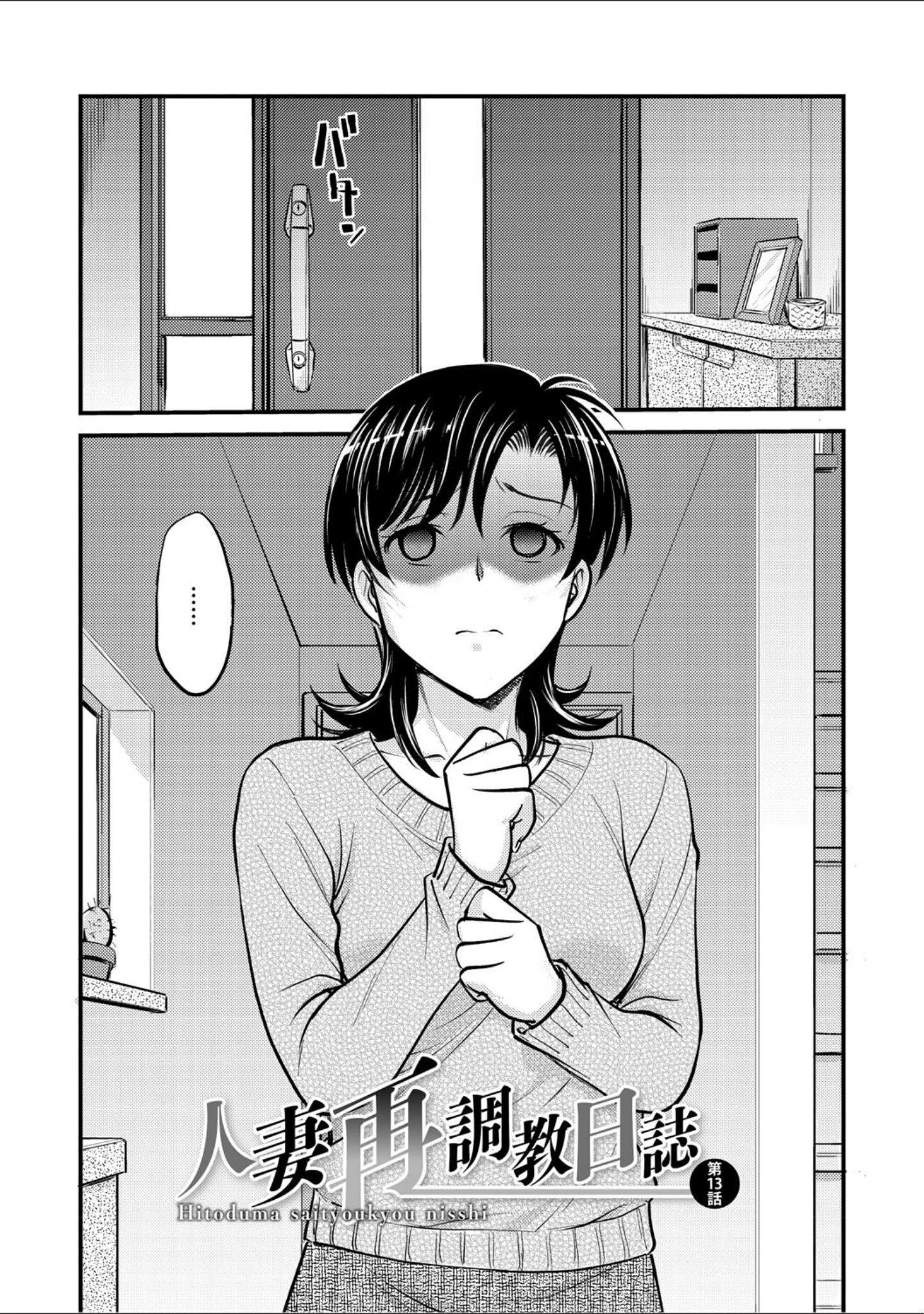 「人妻再調教日誌」（船堀斉晃） 試し読み 11ページ目