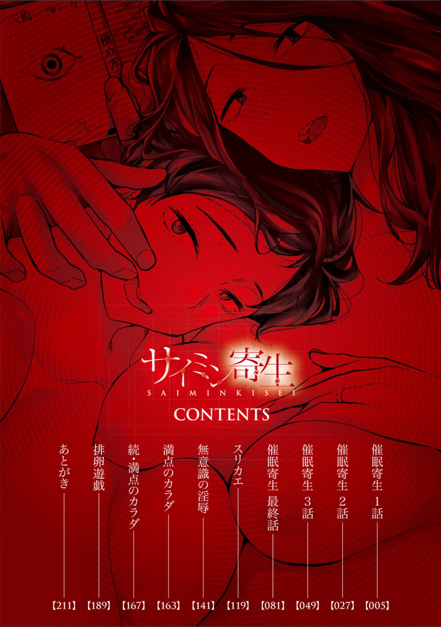 「サイミン寄生【フルカラー版】」（あいの智絵） 試し読み 2ページ目