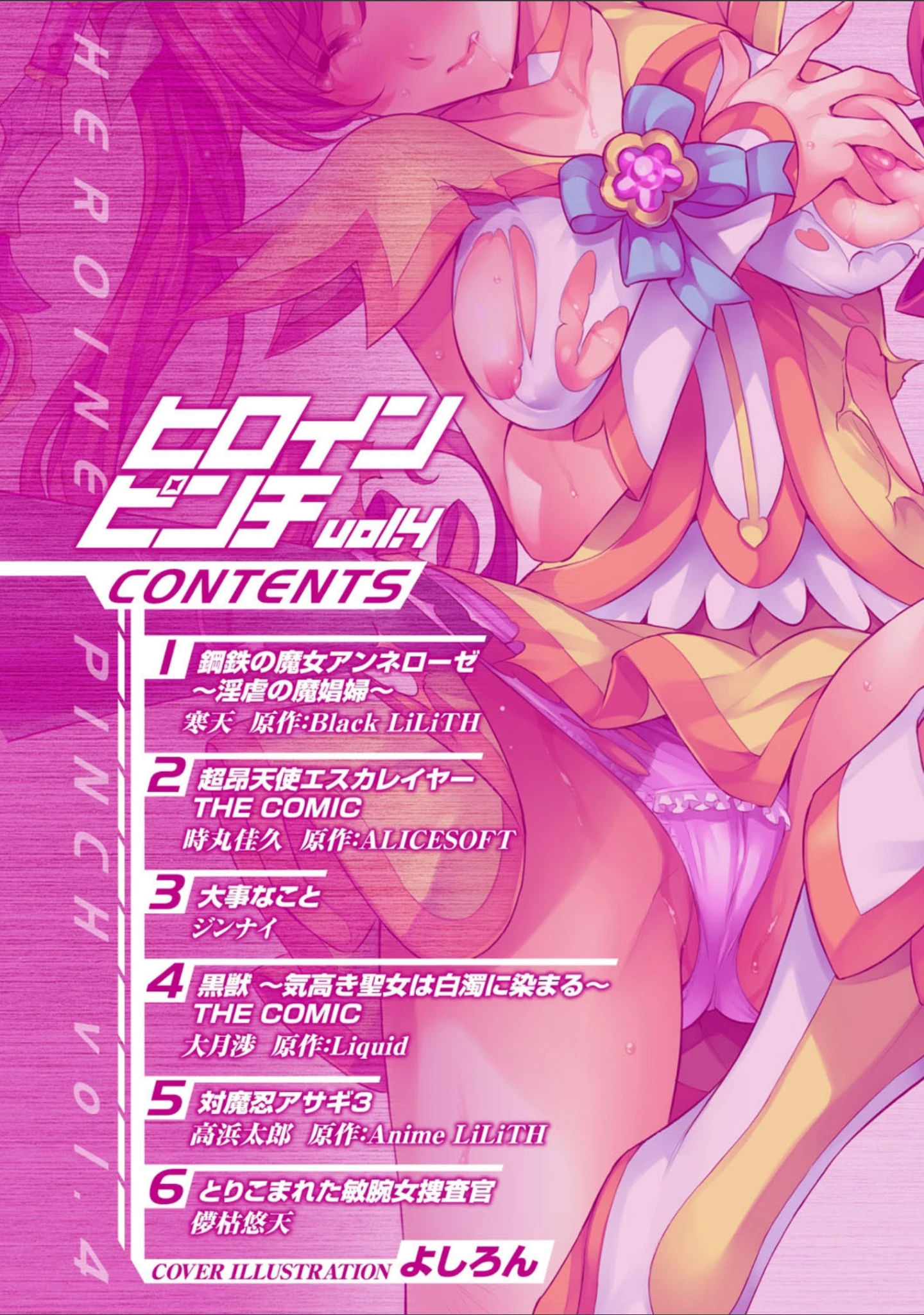 「ヒロインピンチ Vol.4」（よしろん） 試し読み 2ページ目