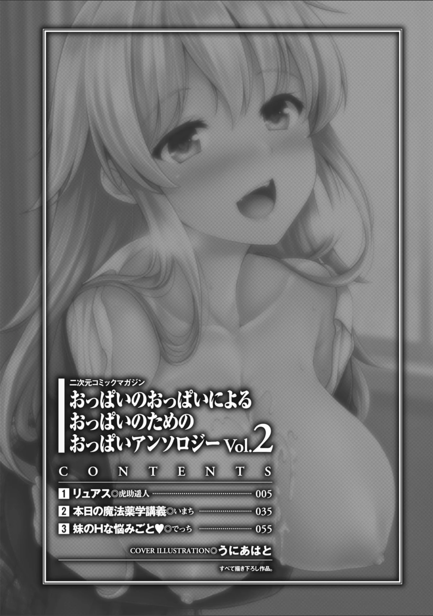 「二次元コミックマガジン おっぱいのおっぱいによるおっぱいのためのおっぱいアンソロジー Vol.2」（うにあはと） 試し読み 2ページ目