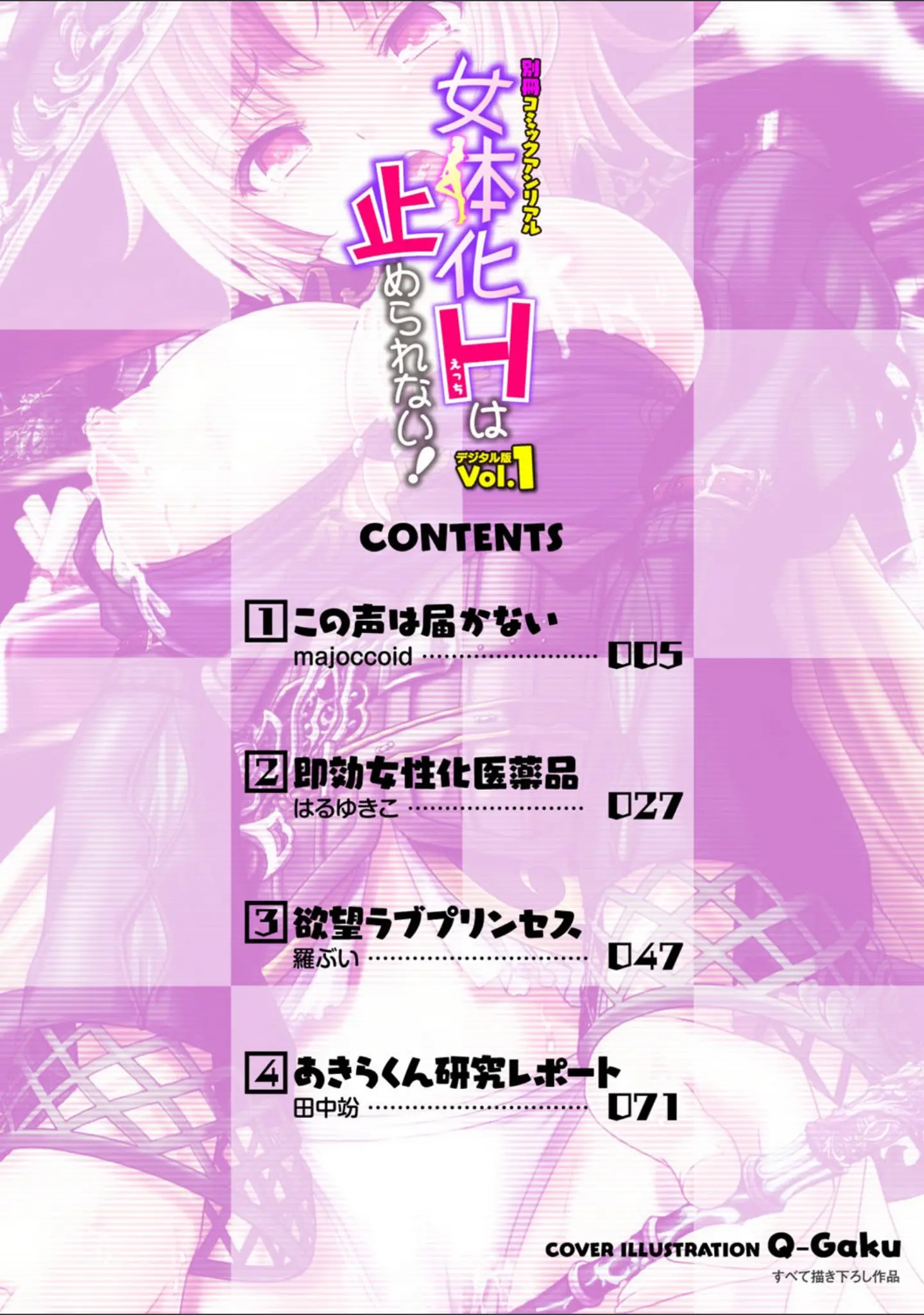 「別冊コミックアンリアル 女体化Hは止められない！デジタル版 Vol.1」（Q-Gaku） 試し読み 2ページ目