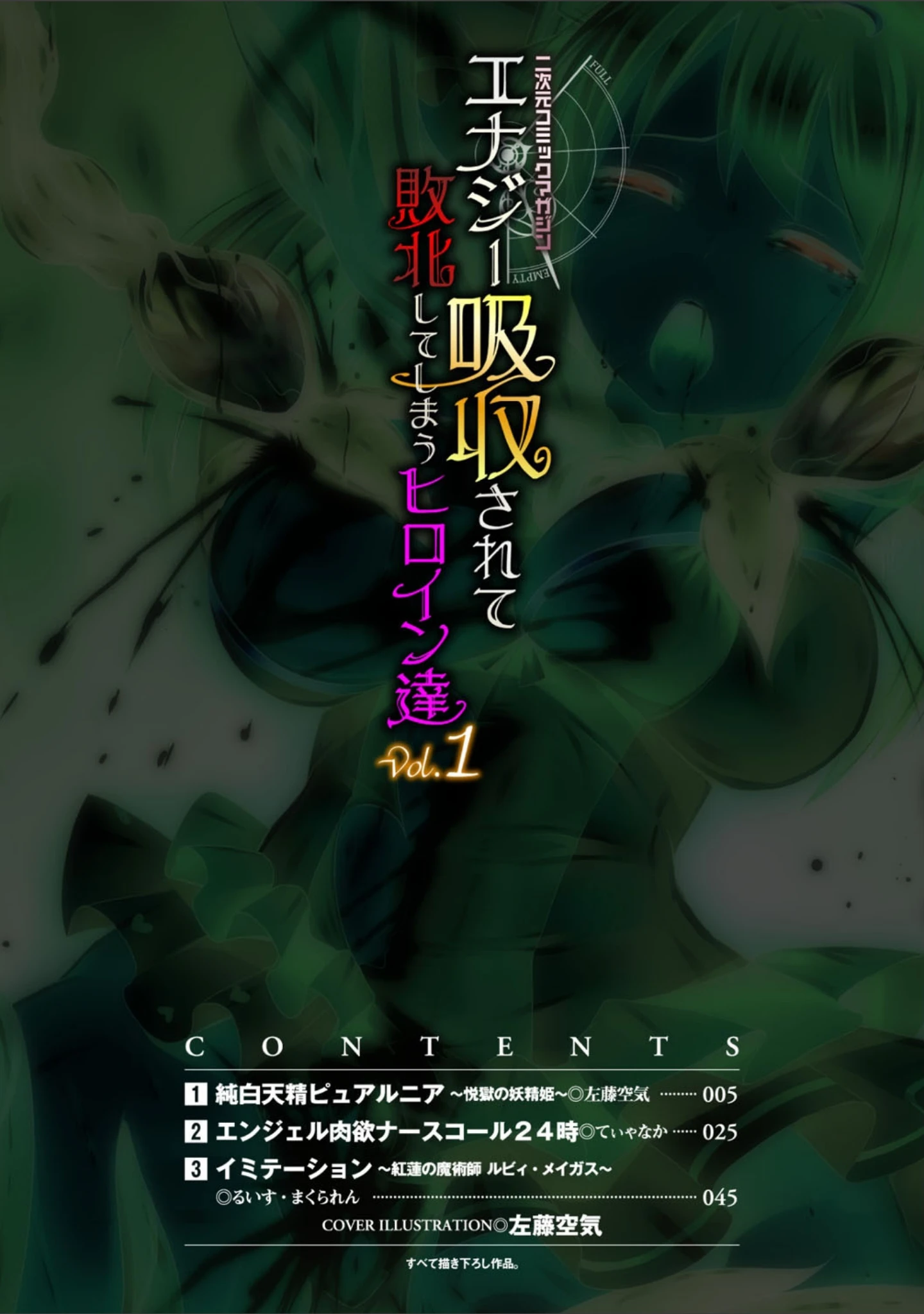 「二次元コミックマガジン エナジー吸収されて敗北してしまうヒロイン達 Vol.1」（佐藤空気） 試し読み 2ページ目