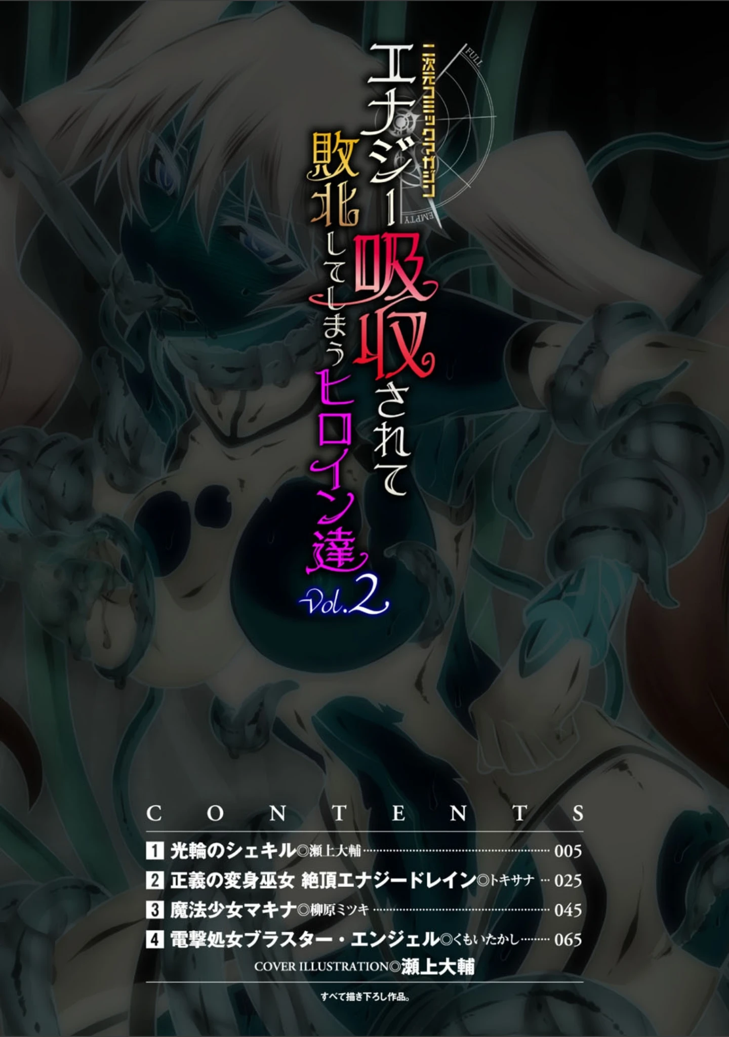 「二次元コミックマガジン エナジー吸収されて敗北してしまうヒロイン達 Vol.2」（瀬上大輔） 試し読み 2ページ目