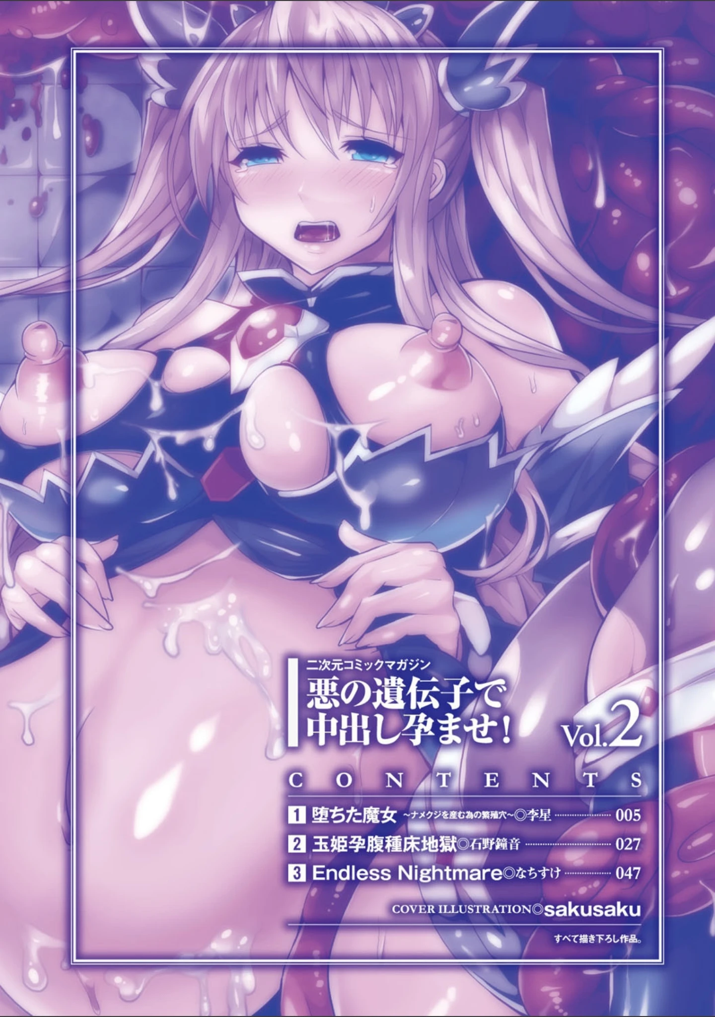 「二次元コミックマガジン 悪の遺伝子で中出し孕ませ！ Vol.2」（sakusaku） 試し読み 2ページ目