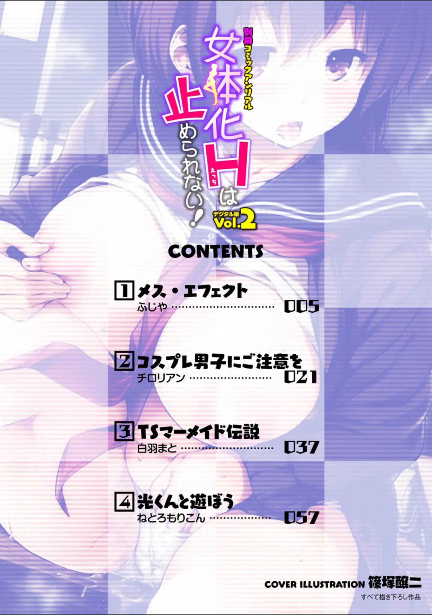 「別冊コミックアンリアル 女体化Hは止められない！デジタル版 Vol.2」（篠塚醸二） 試し読み 2ページ目