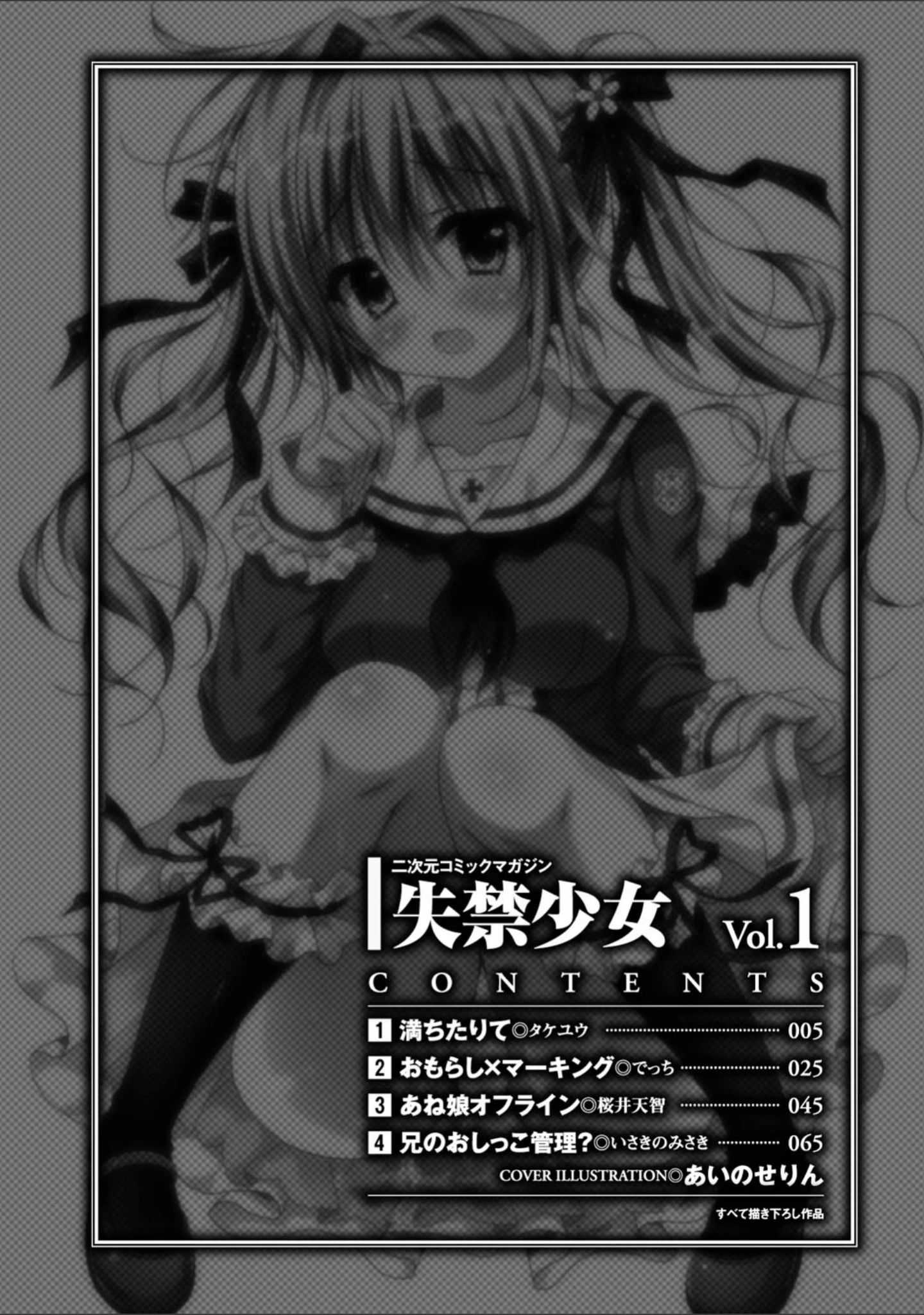 「二次元コミックマガジン 失禁少女 Vol.1」（あいのせりん） 試し読み 2ページ目