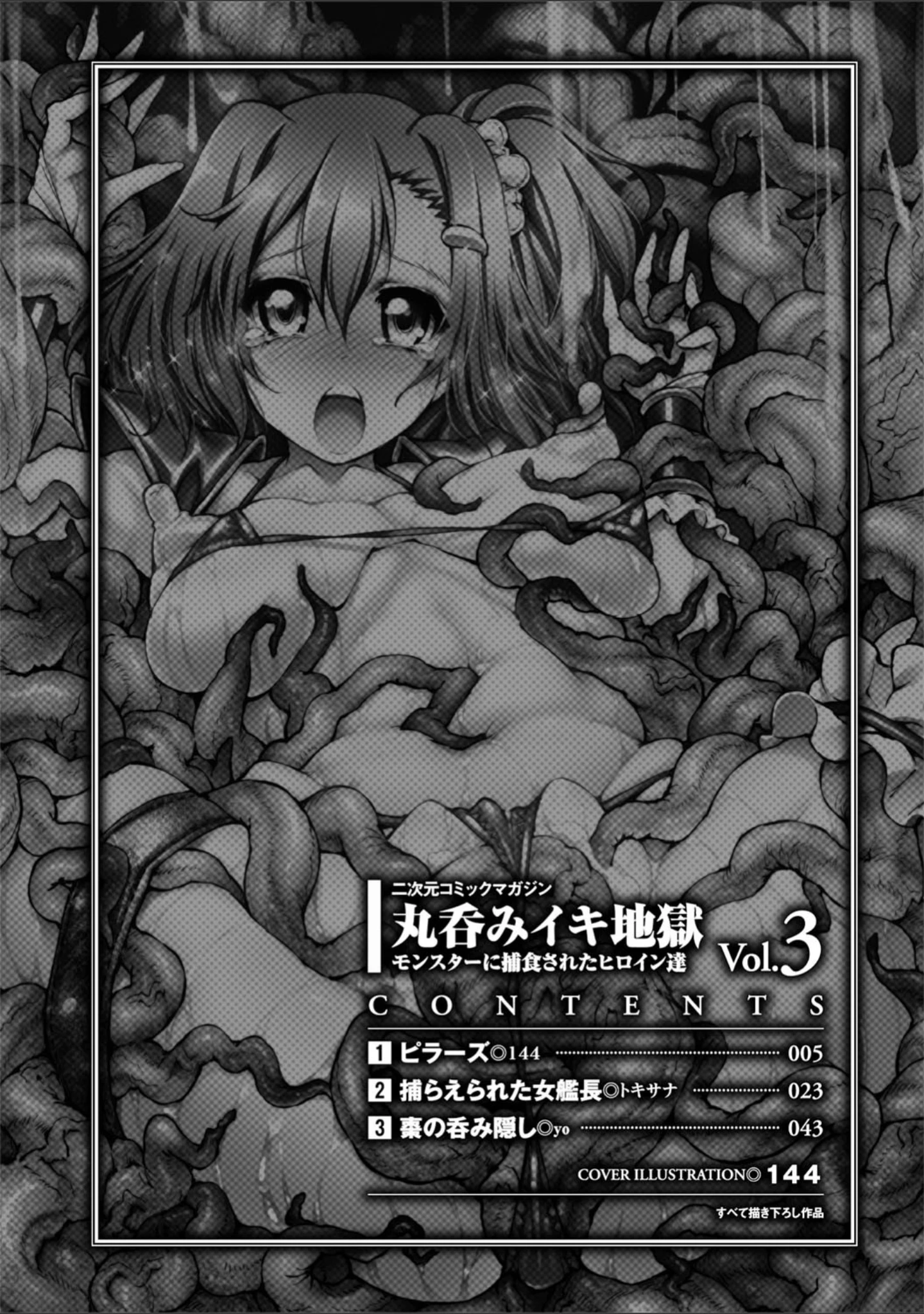 「二次元コミックマガジン 丸呑みイキ地獄 モンスターに捕食されたヒロイン達 Vol.3」（144） 試し読み 2ページ目