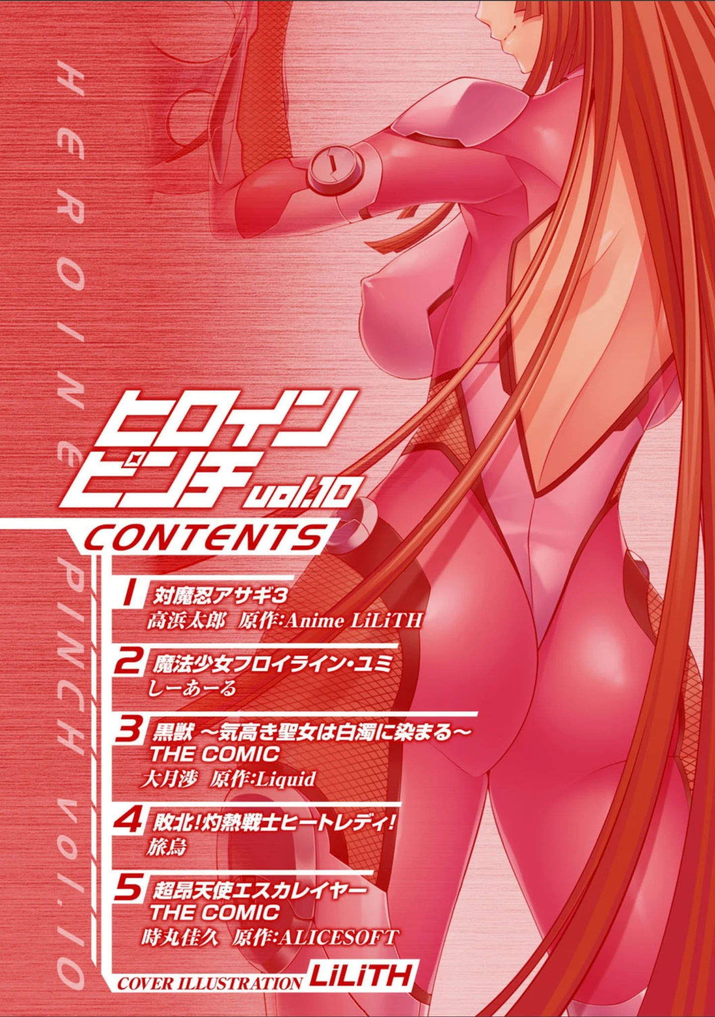 「ヒロインピンチ Vol.10」（Lilith） 試し読み 2ページ目
