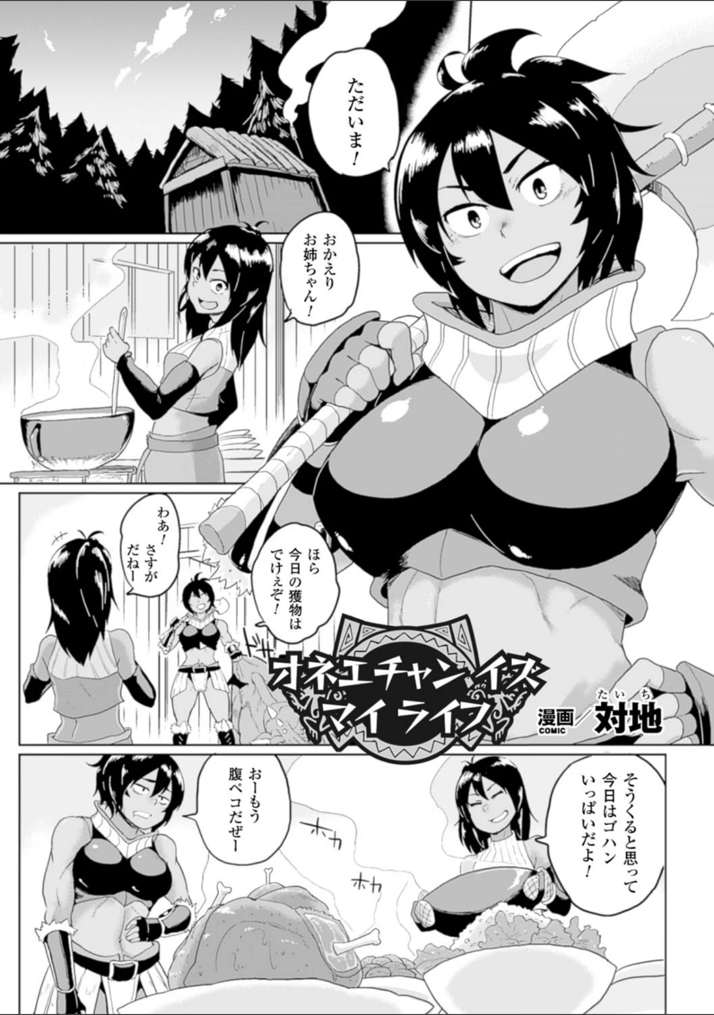「二次元コミックマガジン ハンターヒロインアンソロG Vol.2」（Oni-noboru） 試し読み 11ページ目