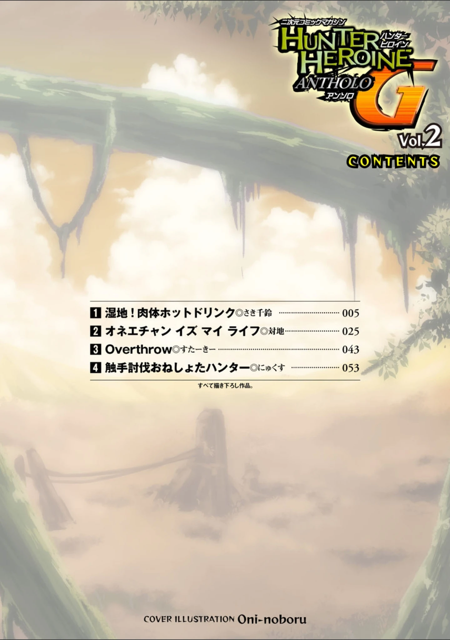 「二次元コミックマガジン ハンターヒロインアンソロG Vol.2」（Oni-noboru） 試し読み 2ページ目