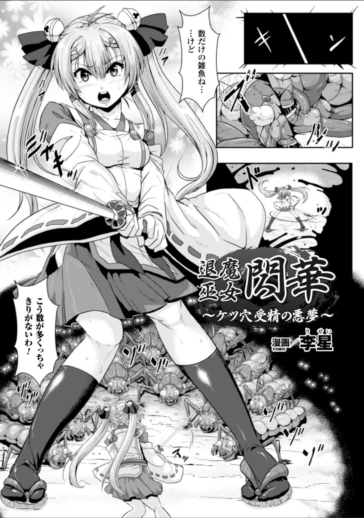 「ヒロインピンチ Vol.11」（阿部いのり） 試し読み 19ページ目